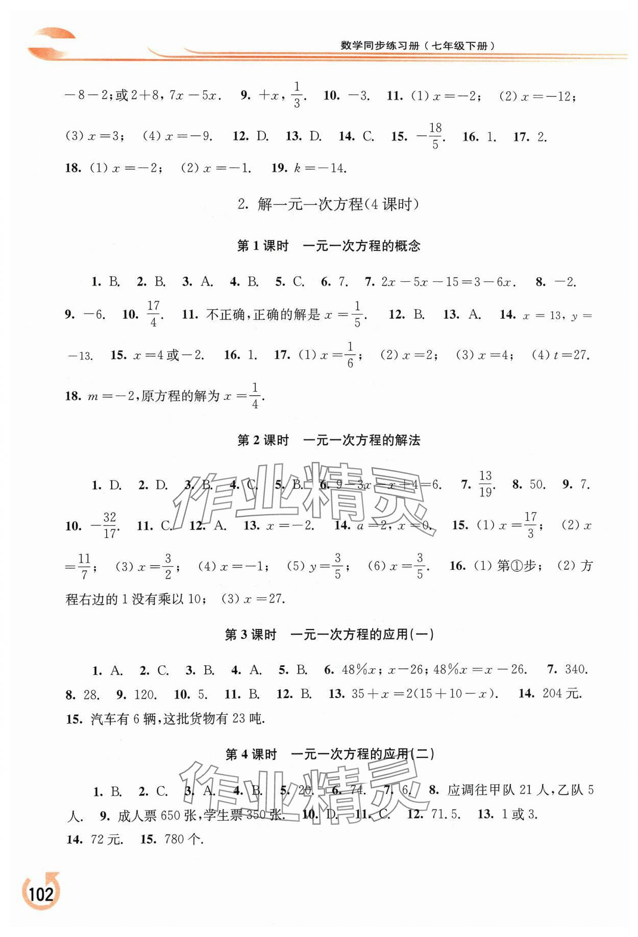 2024年同步练习册华东师范大学出版社七年级数学下册华师大版重庆专版 第2页