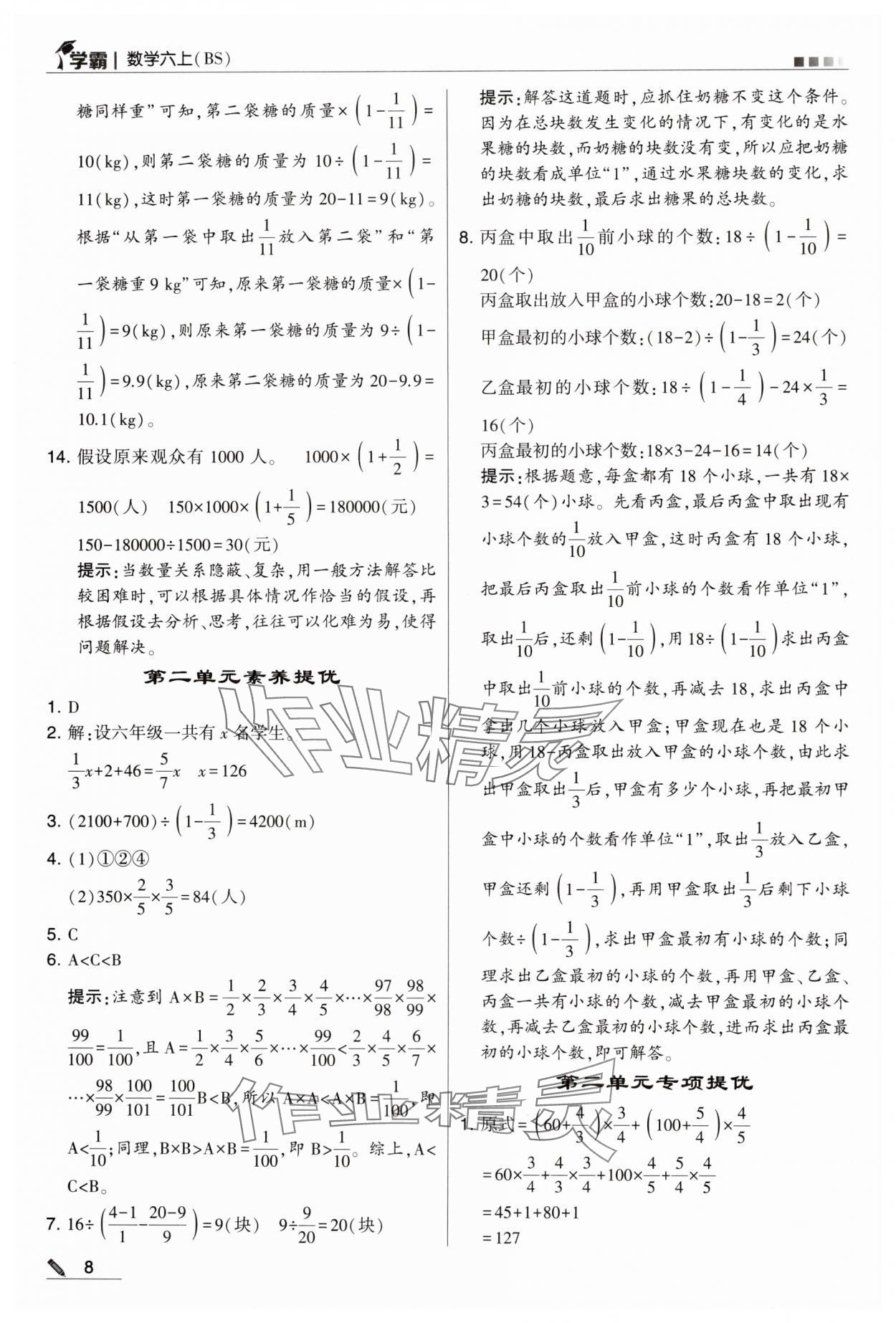 2024年学霸甘肃少年儿童出版社六年级数学上册北师大版 第8页