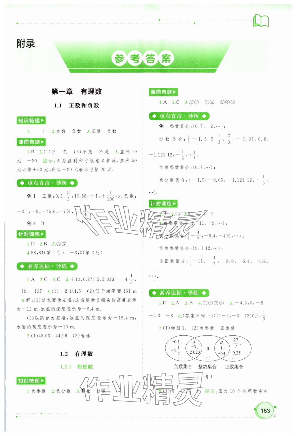 2023年新课程学习与测评同步学习七年级数学上册人教版 第1页