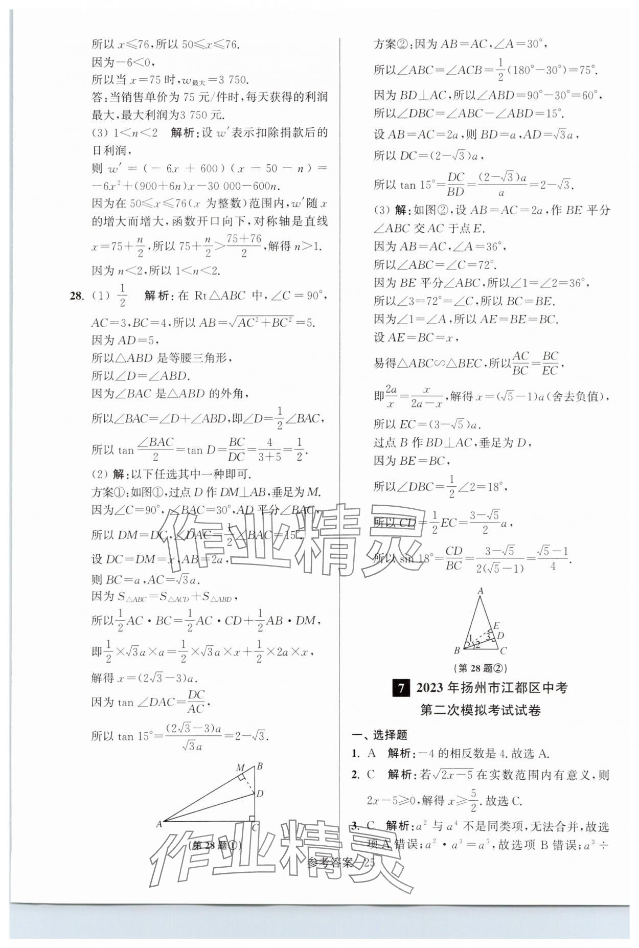 2024年揚(yáng)州市中考總復(fù)習(xí)一卷通數(shù)學(xué) 第25頁