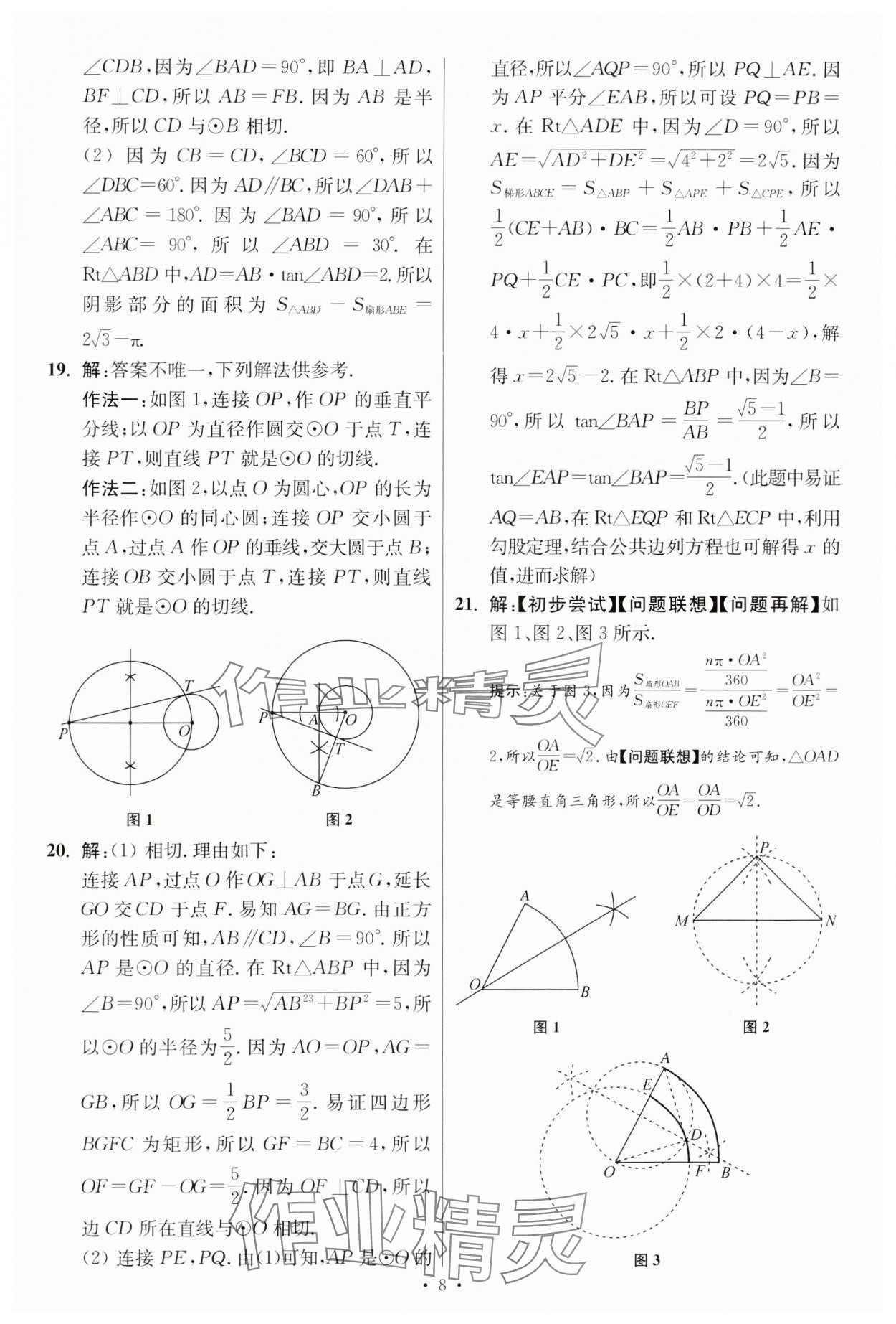 2024年江苏中考模拟试卷汇编优化38套数学提优版 参考答案第8页