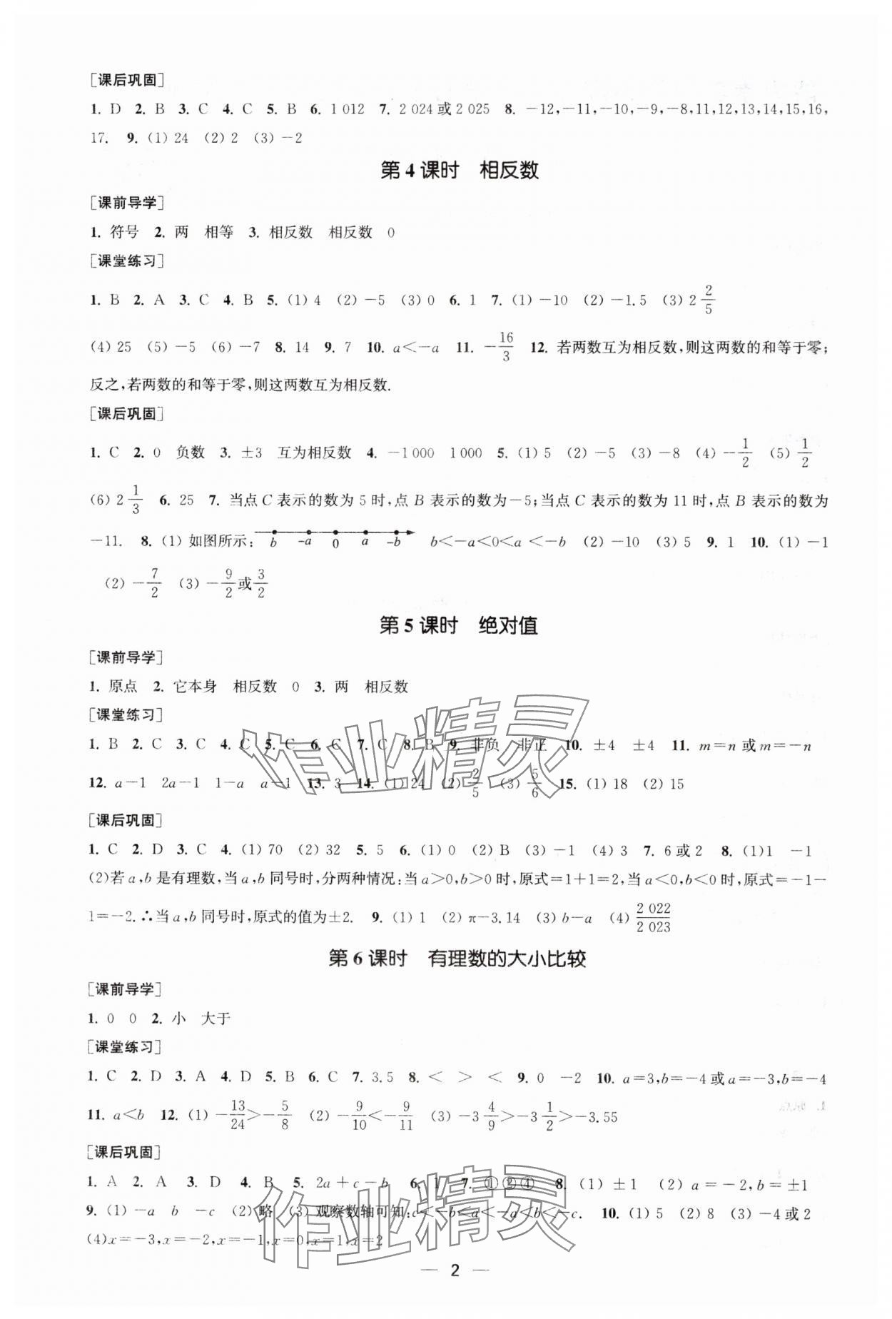 2024年能力素养与学力提升七年级数学上册人教版全国版专用版 第2页