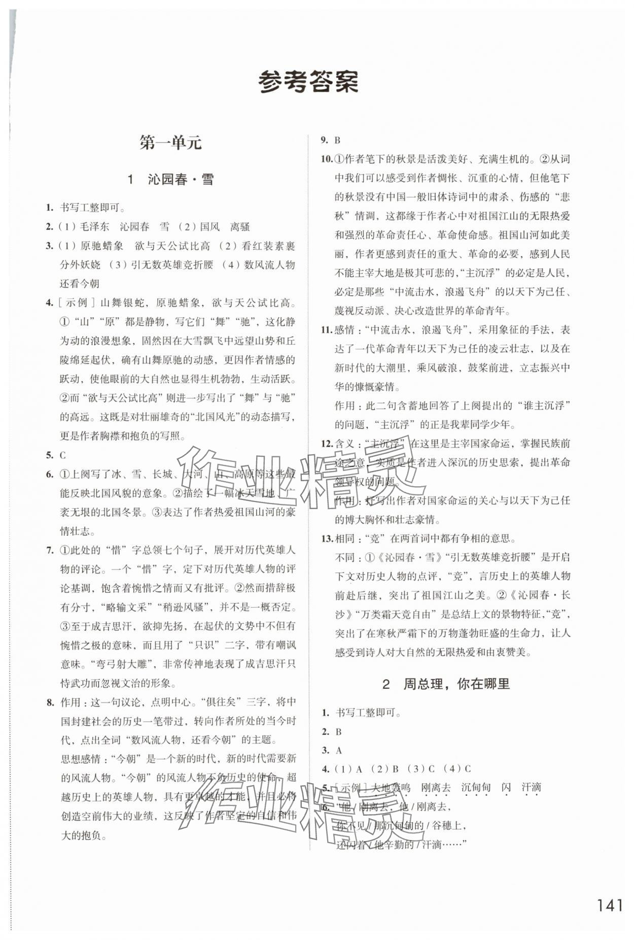 2024年學(xué)習(xí)與評價江蘇教育出版社九年級語文上冊人教版 第1頁