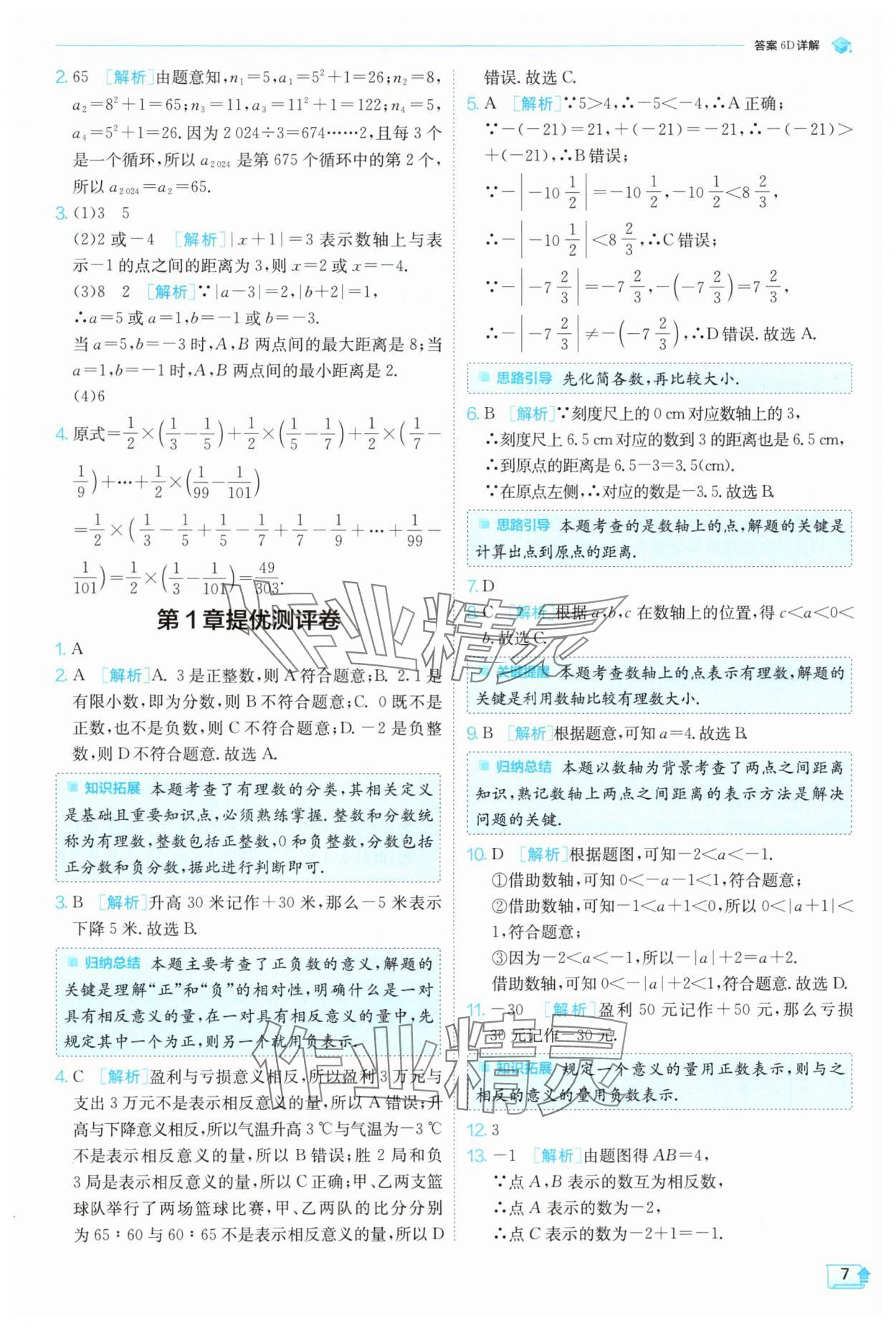 2024年实验班提优训练七年级数学上册浙教版 第7页