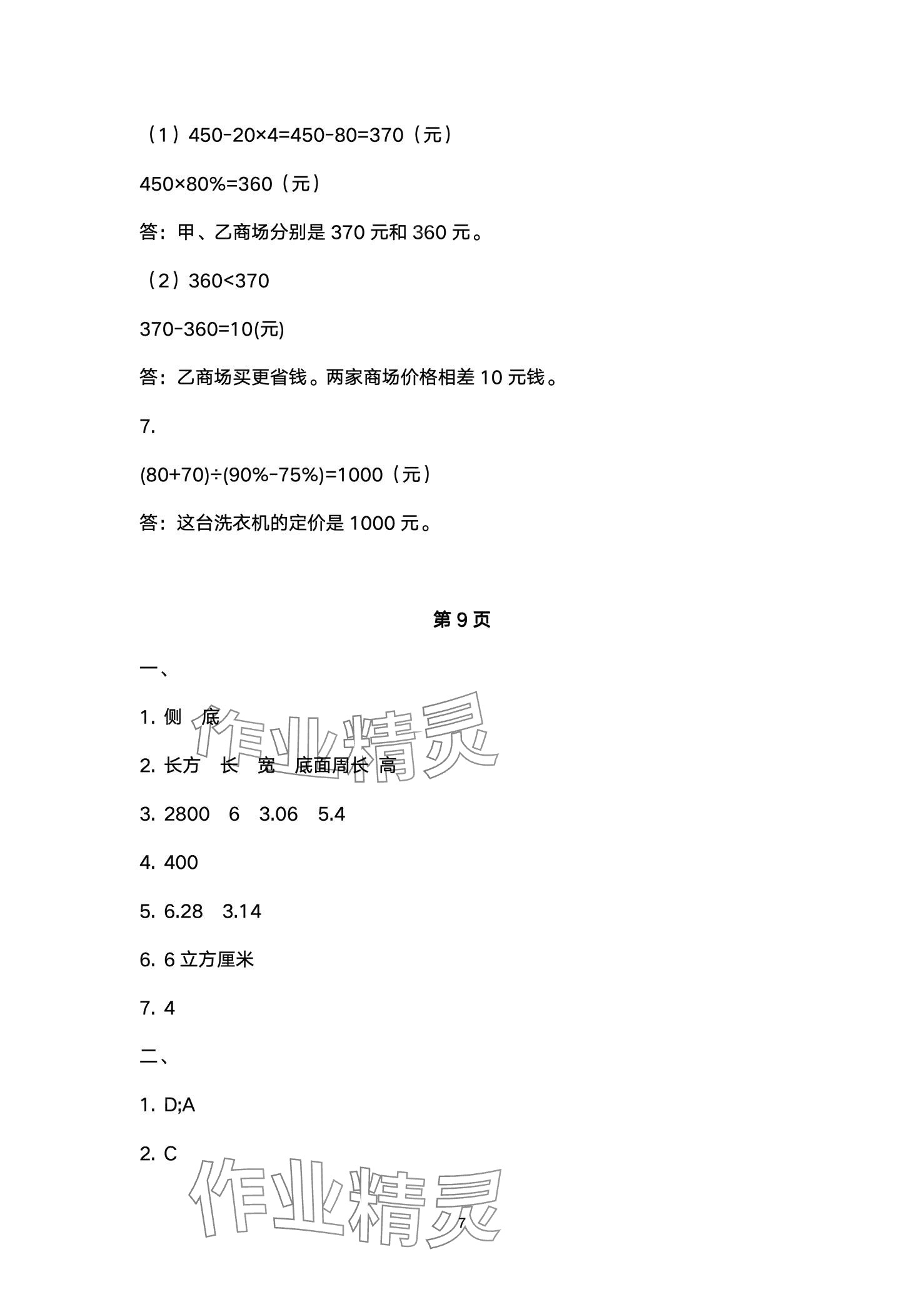 2024年小学能力素养巩固与练习六年级数学下册 第7页