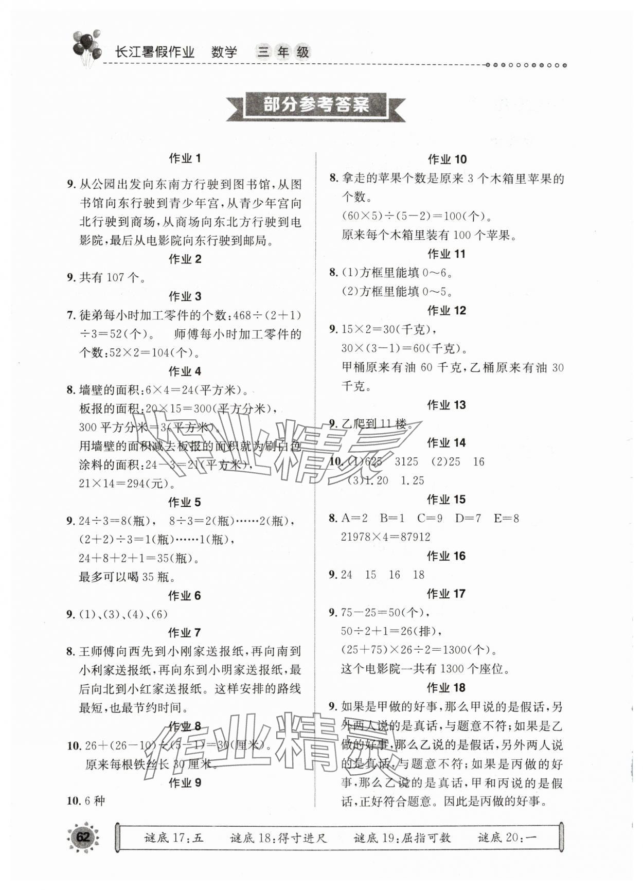 2024年長江暑假作業(yè)三年級數(shù)學崇文書局 參考答案第1頁