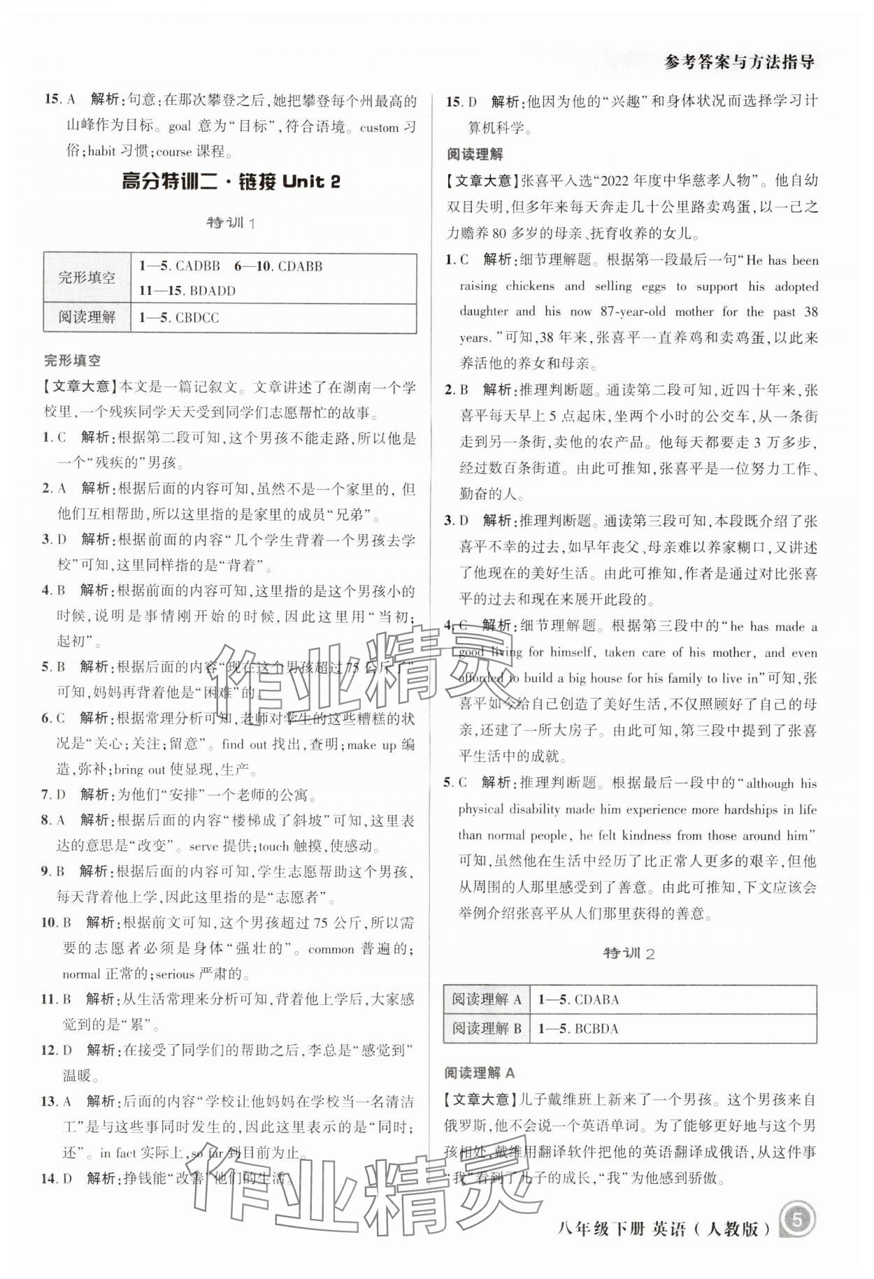 2024年励耘新培优八年级英语下册人教版 参考答案第5页