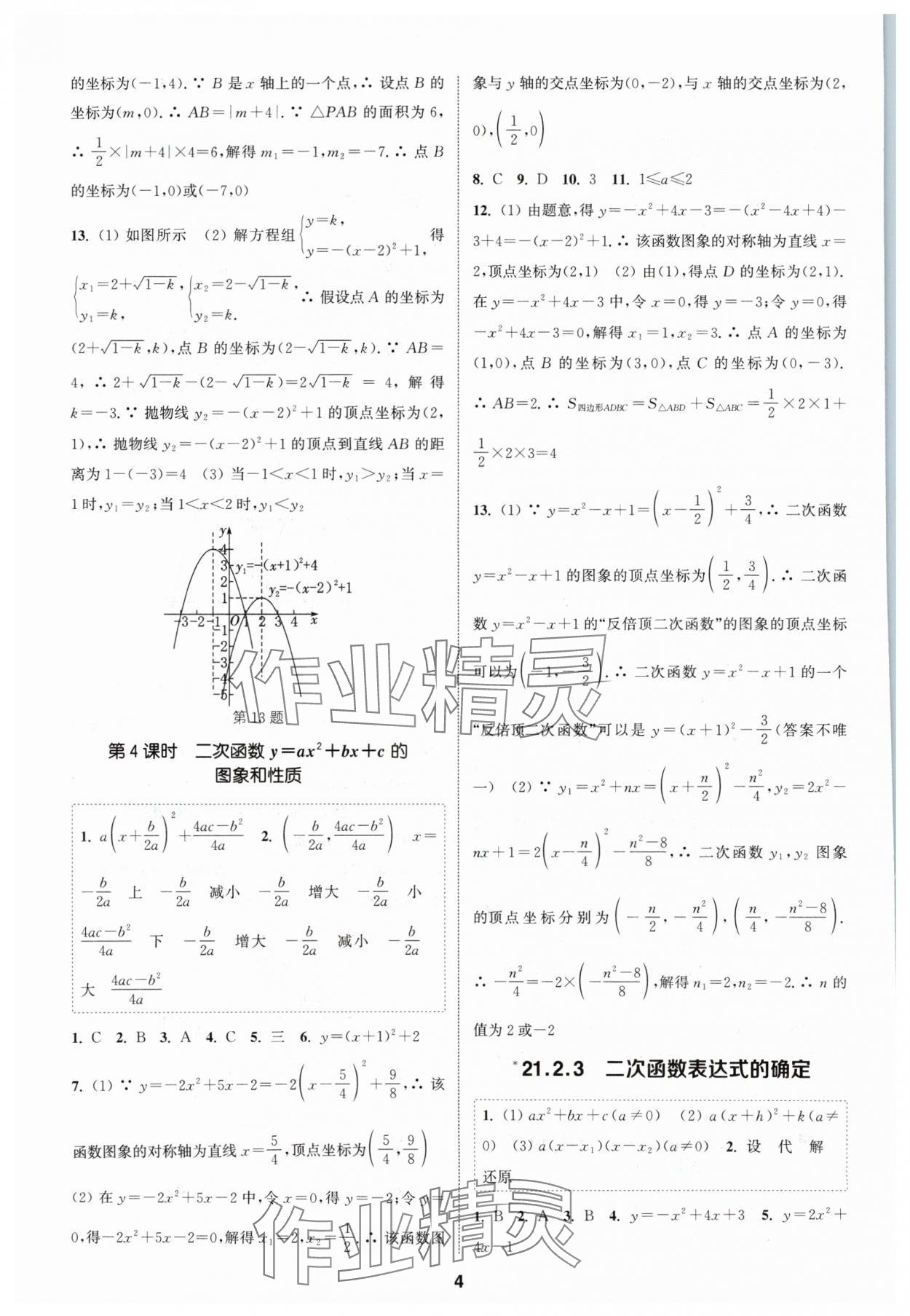 2024年通城学典课时作业本九年级数学上册沪科版安徽专版 第4页