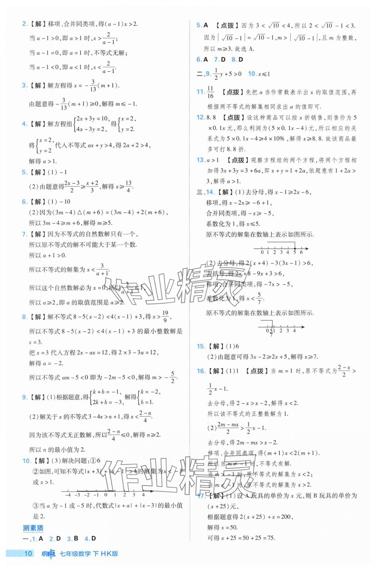 2024年综合应用创新题典中点七年级数学下册沪科版 参考答案第10页