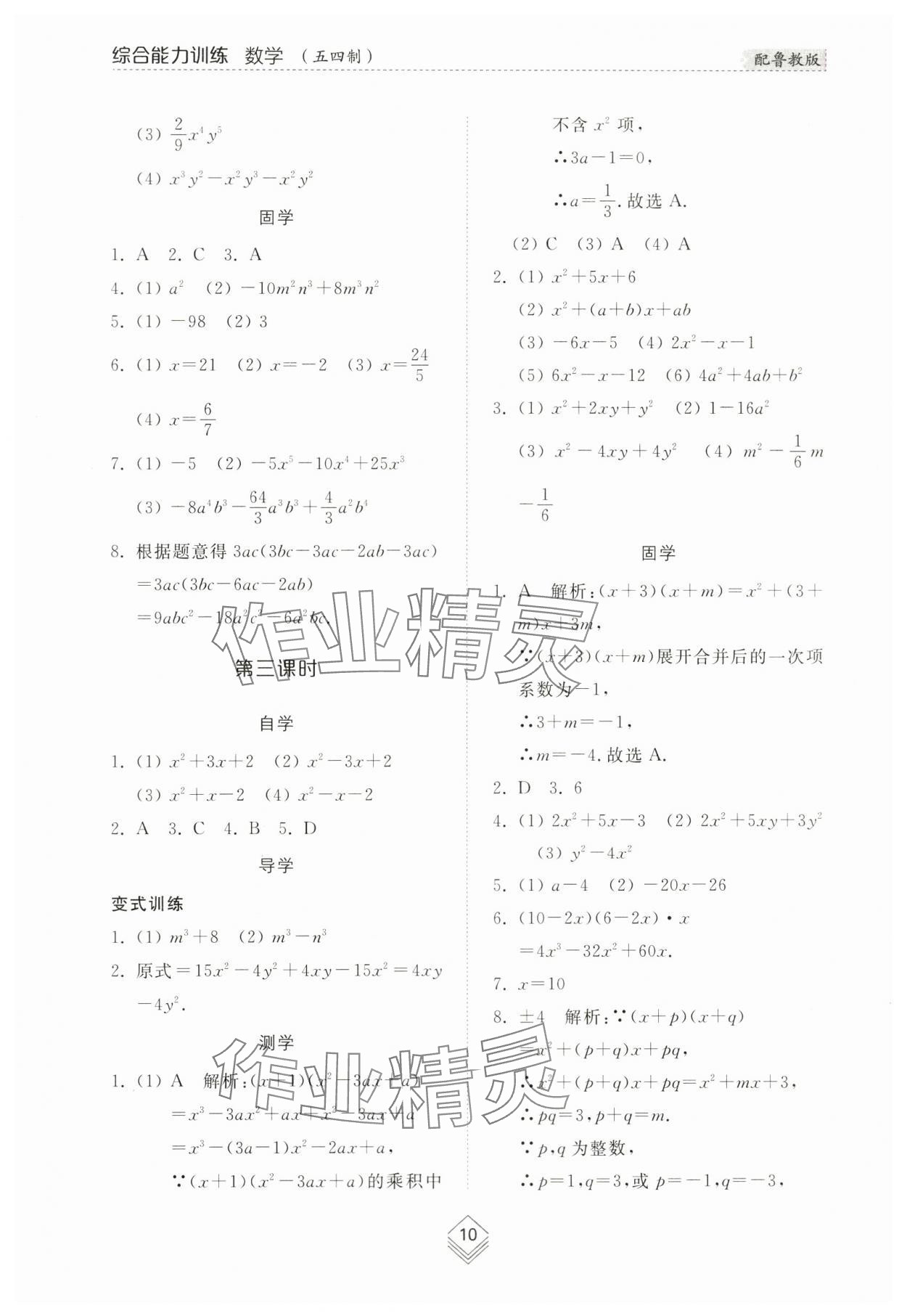 2024年综合能力训练六年级数学下册鲁教版54制 参考答案第10页