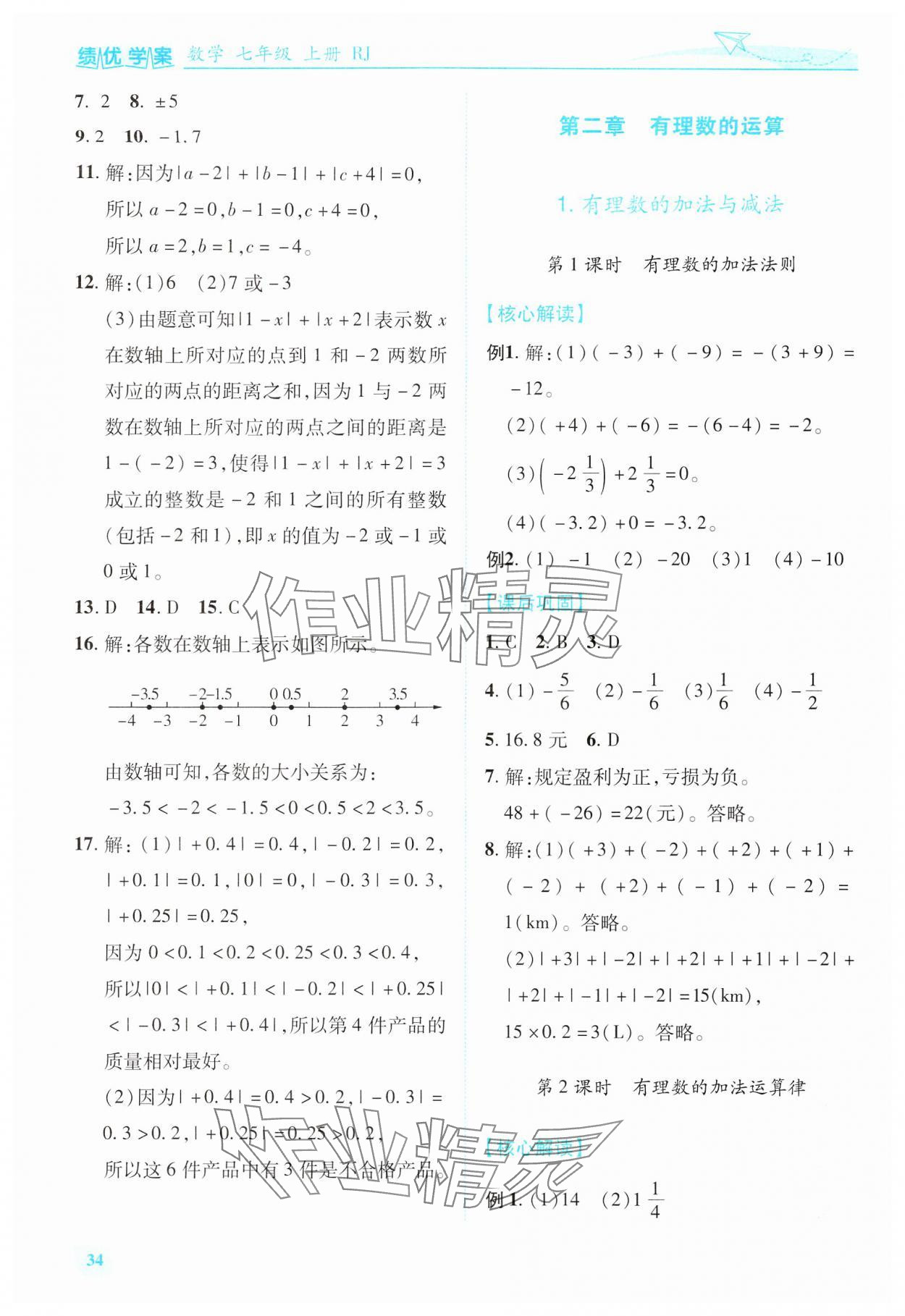 2024年績(jī)優(yōu)學(xué)案七年級(jí)數(shù)學(xué)上冊(cè)人教版 第4頁(yè)