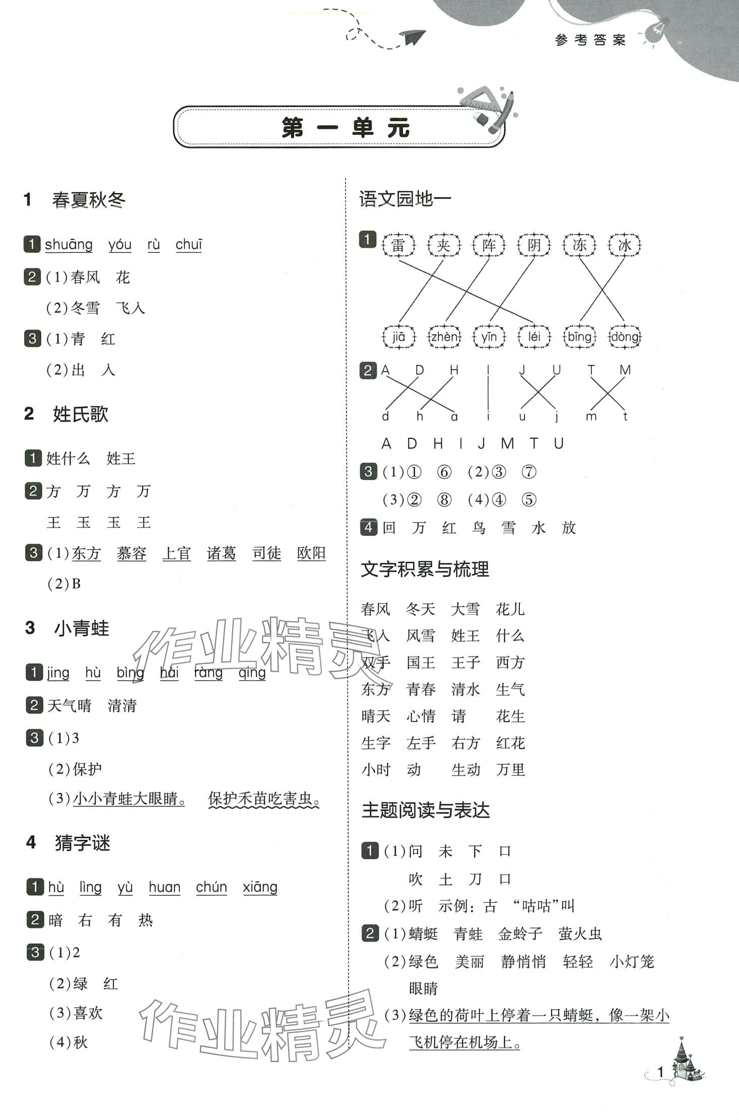 2024年北大綠卡一年級語文下冊人教版深圳專版 參考答案第1頁