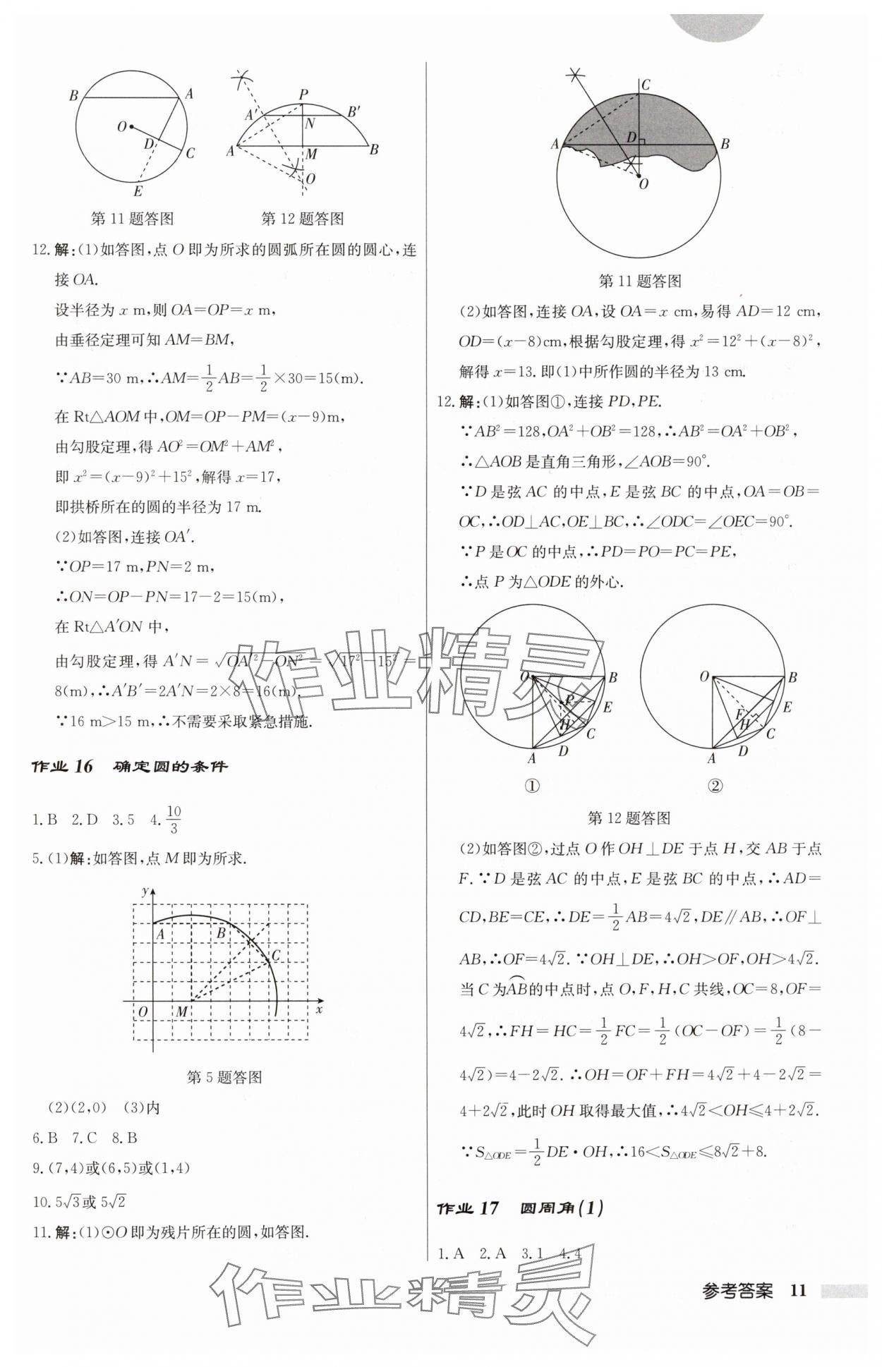 2024年啟東中學(xué)作業(yè)本九年級數(shù)學(xué)上冊蘇科版 第11頁