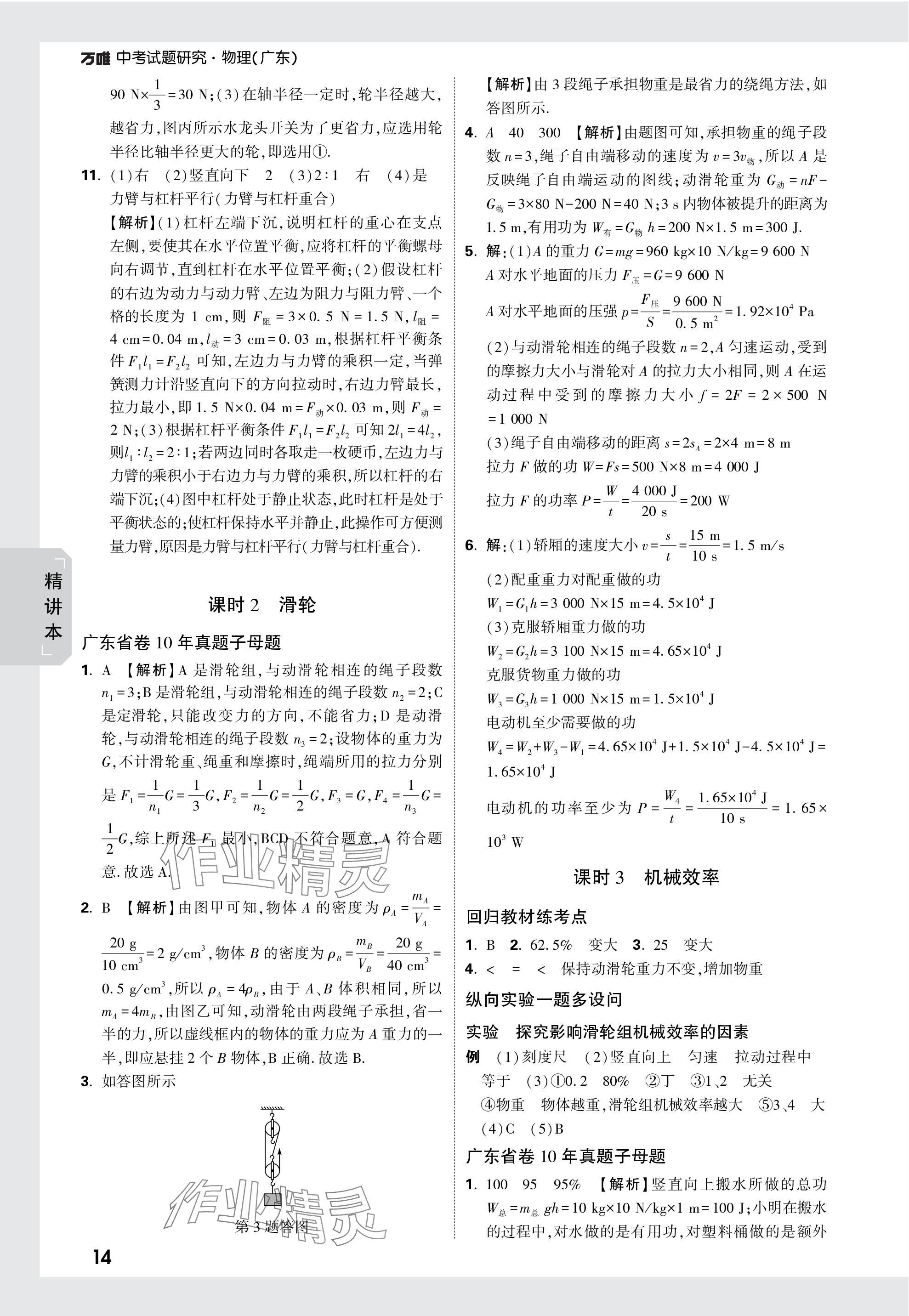 2024年万唯中考试题研究物理广东专版 参考答案第14页