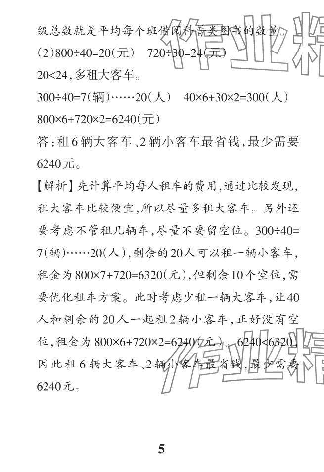 2024年小學(xué)學(xué)霸作業(yè)本四年級數(shù)學(xué)下冊人教版 參考答案第28頁