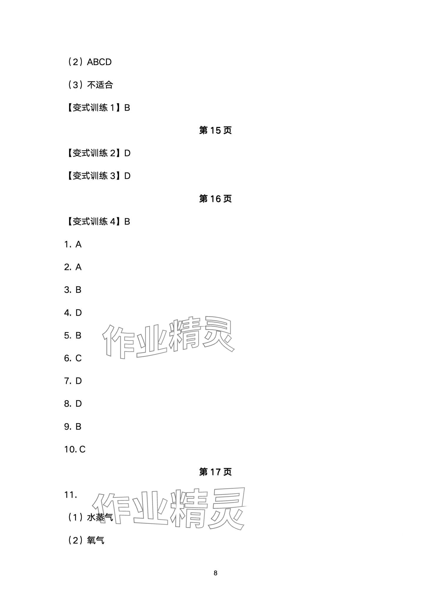 2024年剑指中考化学益阳专版 第8页