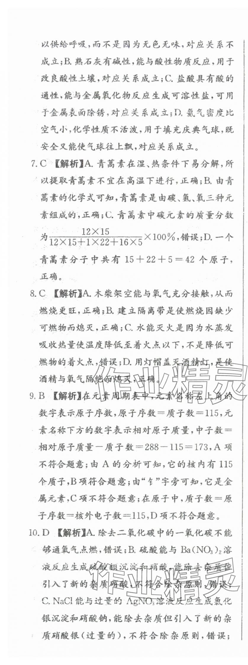 2024年北教传媒实战广州中考化学 参考答案第25页