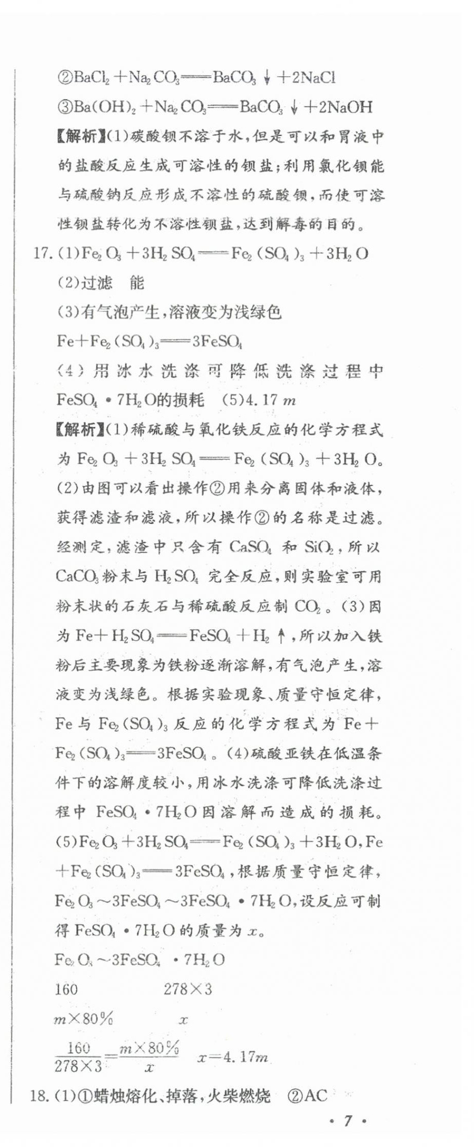 2024年北教传媒实战广州中考化学 参考答案第28页