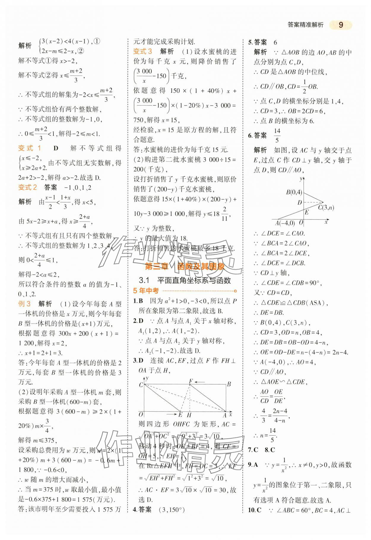 2024年5年中考3年模拟数学中考江苏专版 第9页