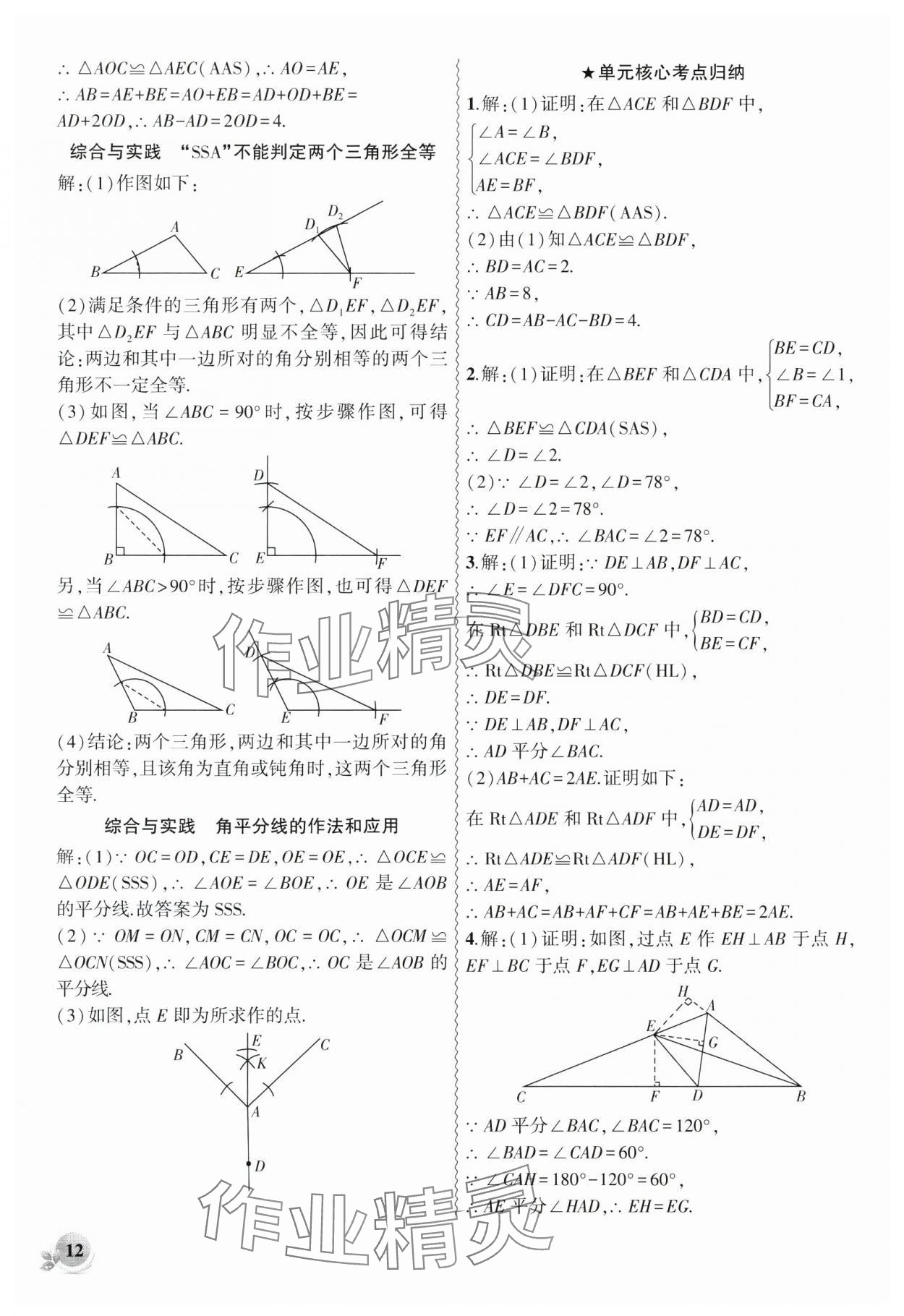 2024年创新课堂创新作业本八年级数学上册人教版 第12页