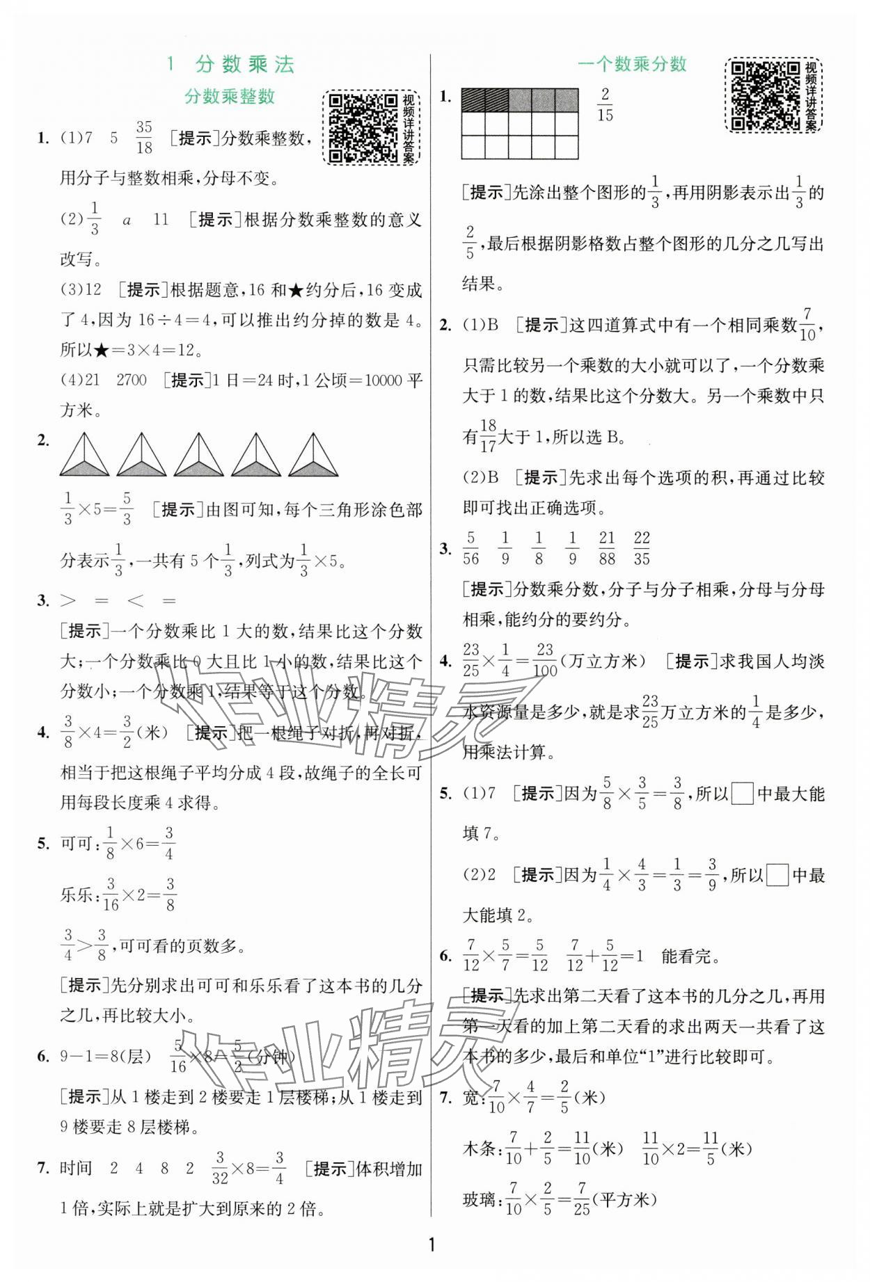 2024年實(shí)驗(yàn)班提優(yōu)訓(xùn)練六年級數(shù)學(xué)上冊人教版 參考答案第1頁