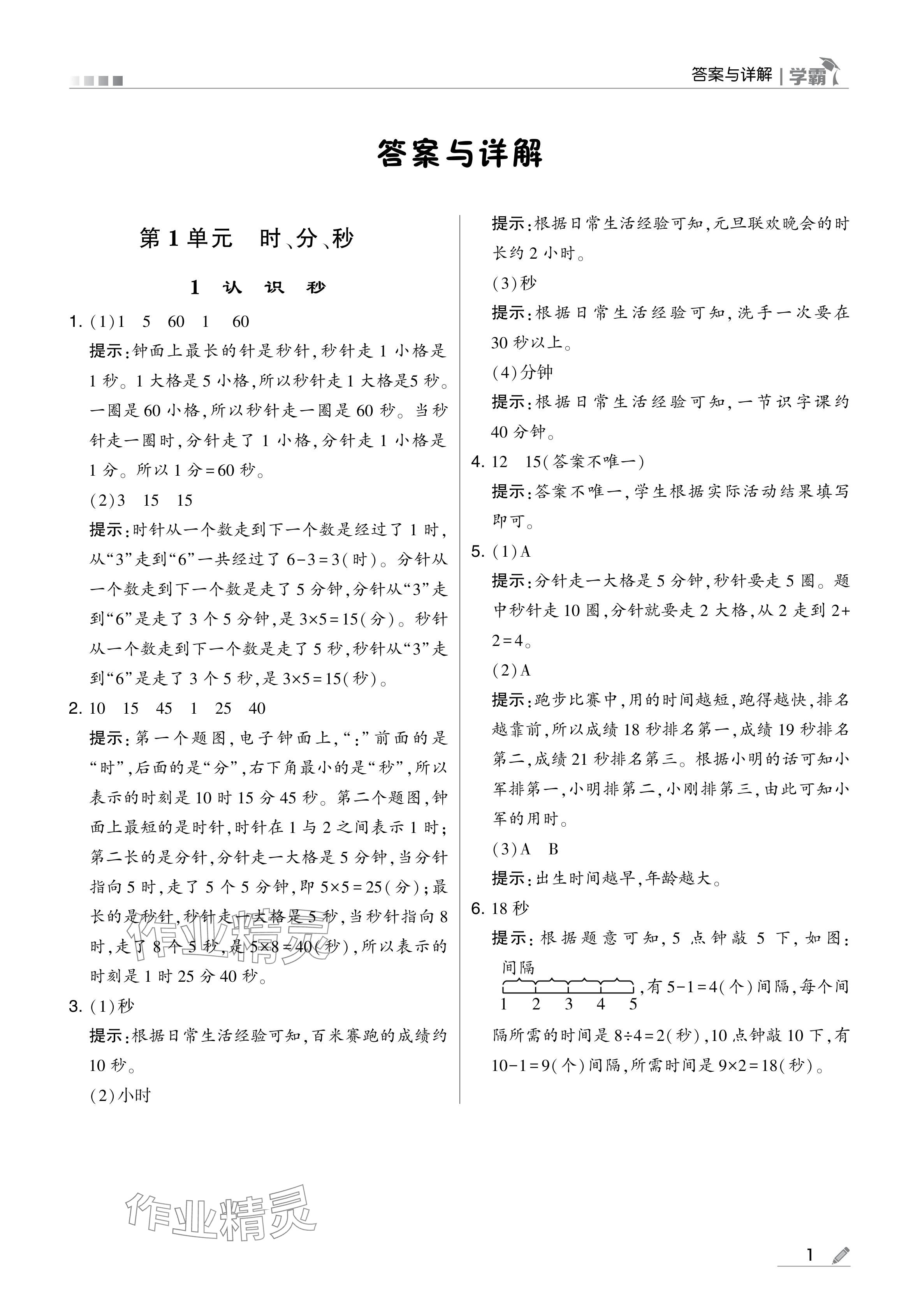 2024年學(xué)霸甘肅少年兒童出版社三年級數(shù)學(xué)上冊人教版 參考答案第1頁