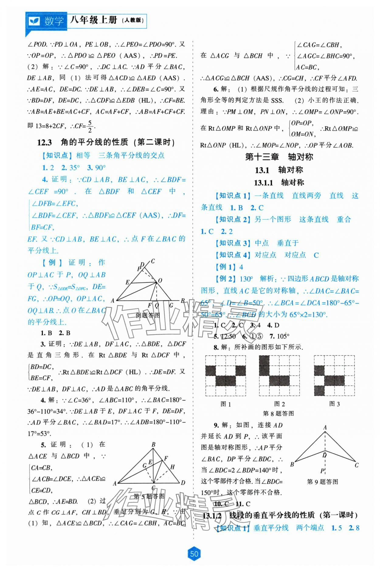 2024年新課程能力培養(yǎng)八年級數(shù)學上冊人教版 第8頁