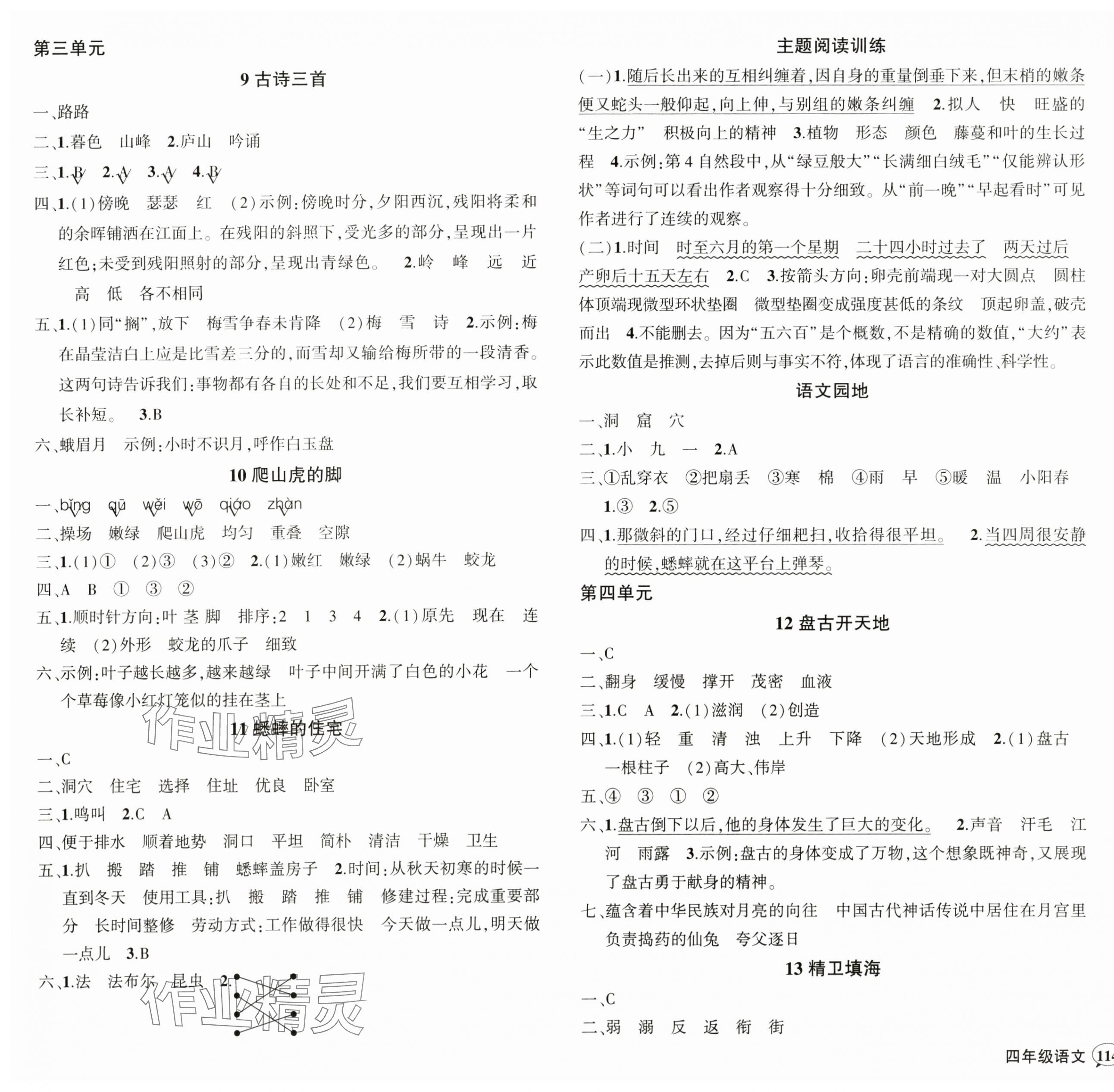 2024年?duì)钤刹怕穭?chuàng)優(yōu)作業(yè)100分四年級(jí)語文上冊(cè)人教版貴州專版 參考答案第3頁