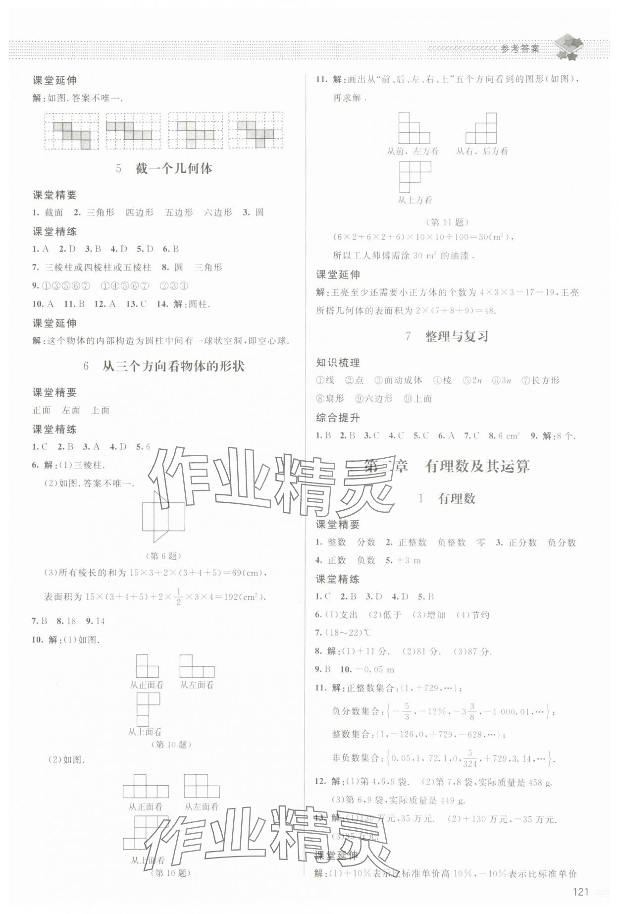 2023年课堂精练七年级数学上册北师大版江西专版 参考答案第2页