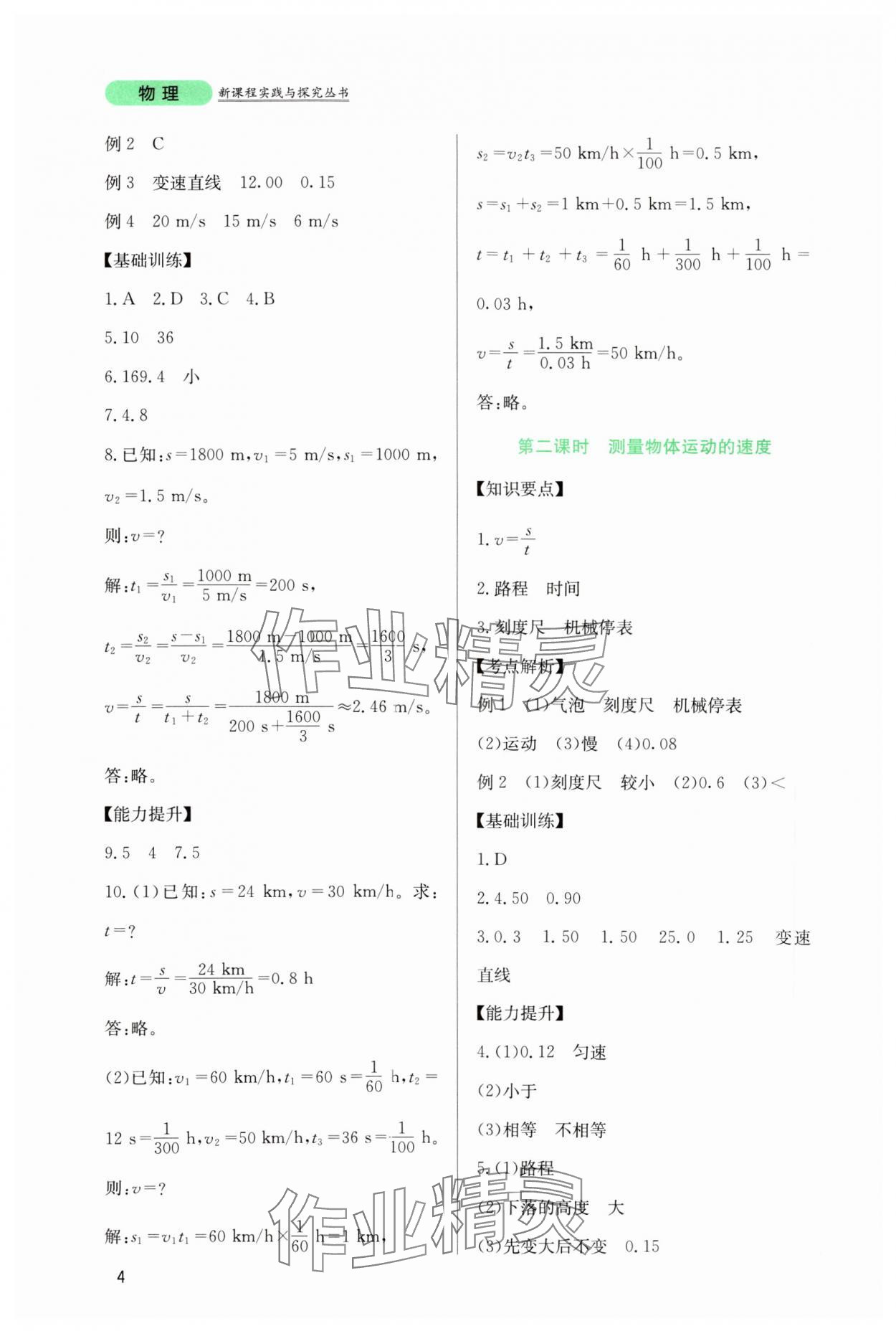 2023年新课程实践与探究丛书八年级物理上册教科版 第4页