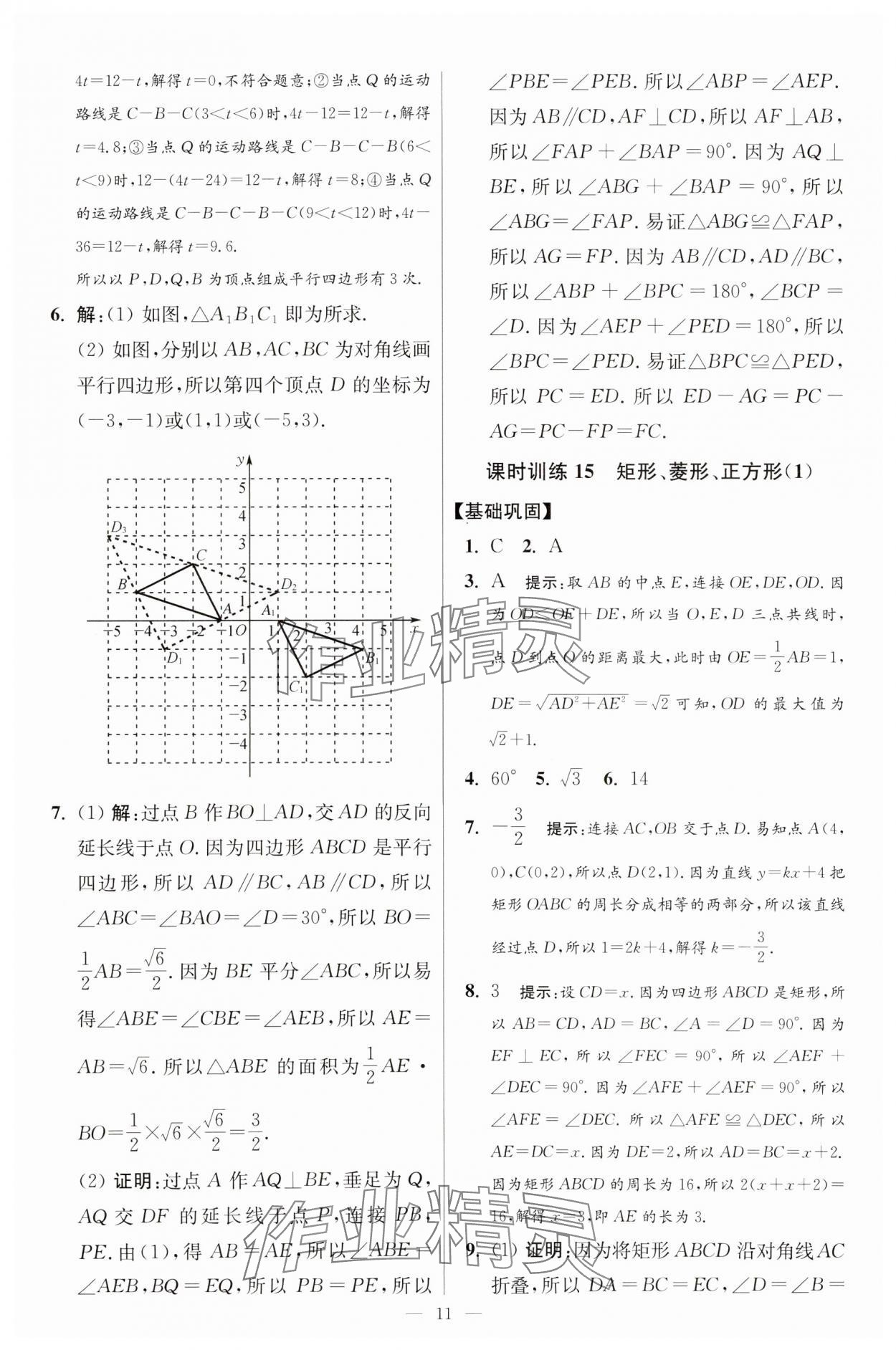 2024年小题狂做八年级数学下册苏科版提优版 参考答案第11页