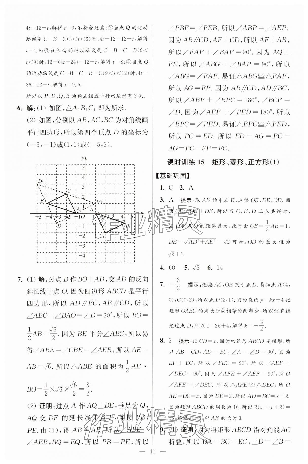 2024年小題狂做八年級數(shù)學(xué)下冊蘇科版提優(yōu)版 參考答案第11頁