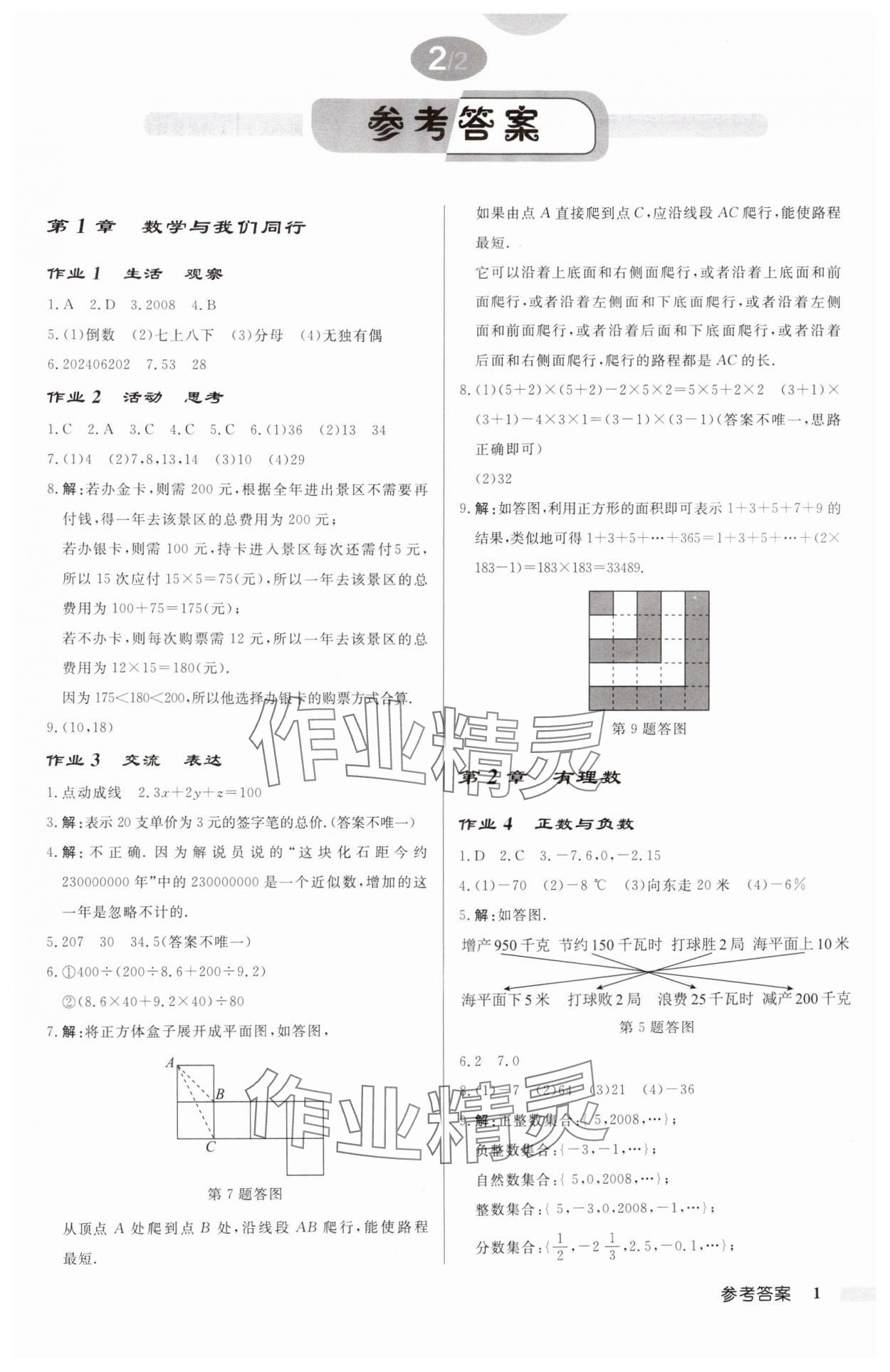 2024年啟東中學(xué)作業(yè)本七年級數(shù)學(xué)上冊蘇科版連淮專版 第1頁