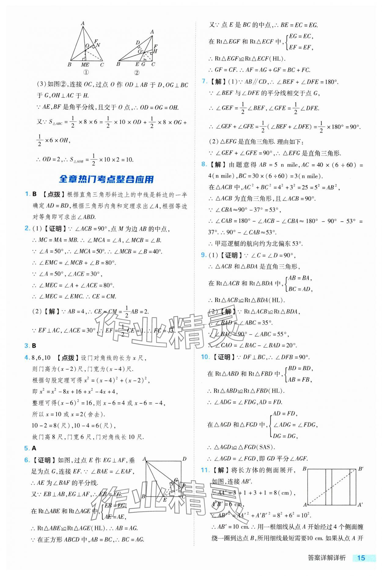 2024年綜合應(yīng)用創(chuàng)新題典中點(diǎn)八年級(jí)數(shù)學(xué)下冊(cè)湘教版 參考答案第15頁(yè)