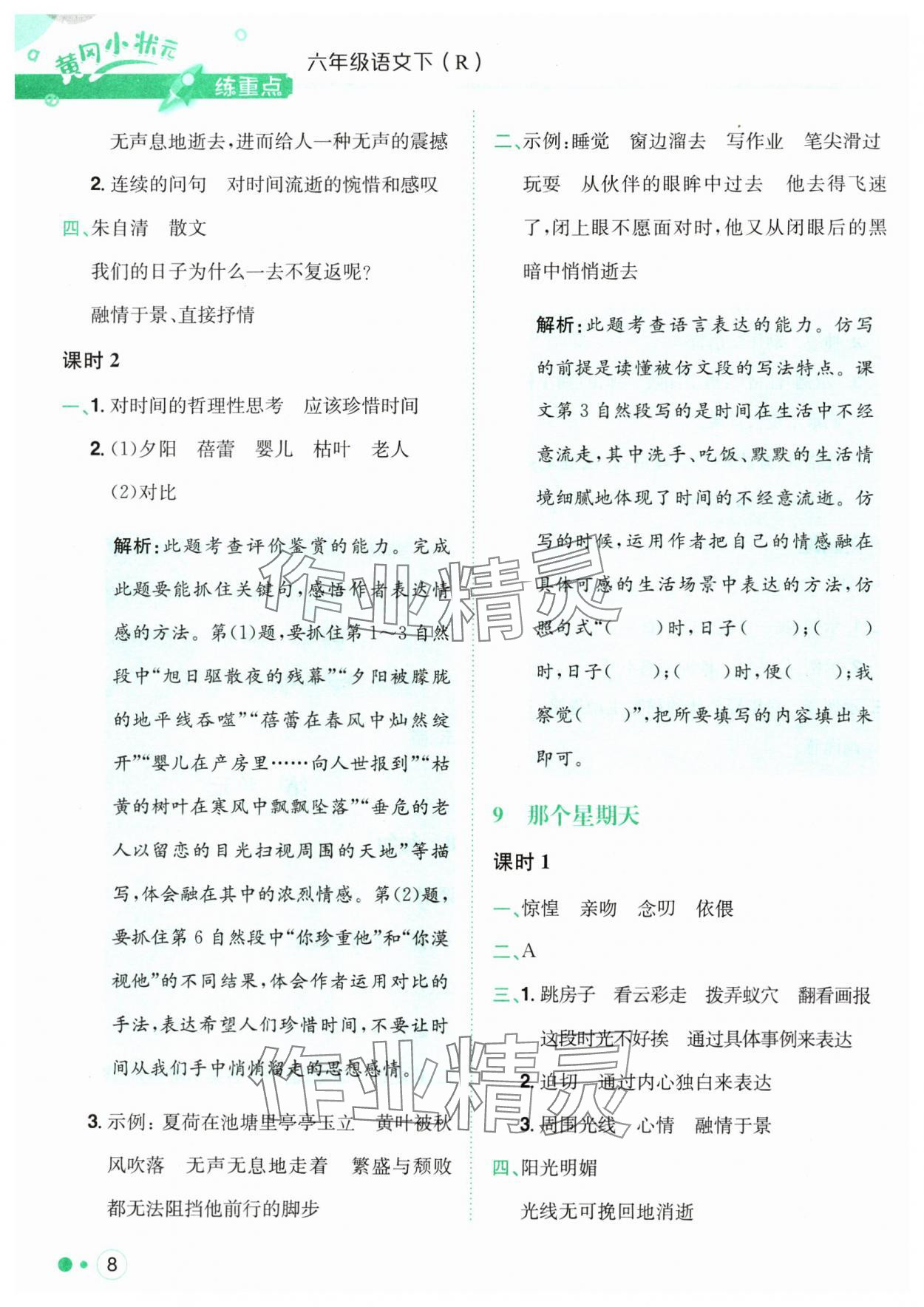 2024年黃岡小狀元練重點(diǎn)六年級(jí)語(yǔ)文下冊(cè)人教版 第8頁(yè)