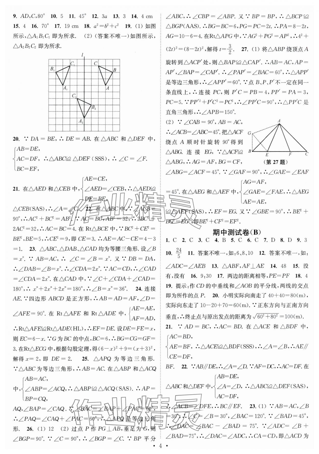 2023年江苏密卷八年级数学上册江苏版 第4页
