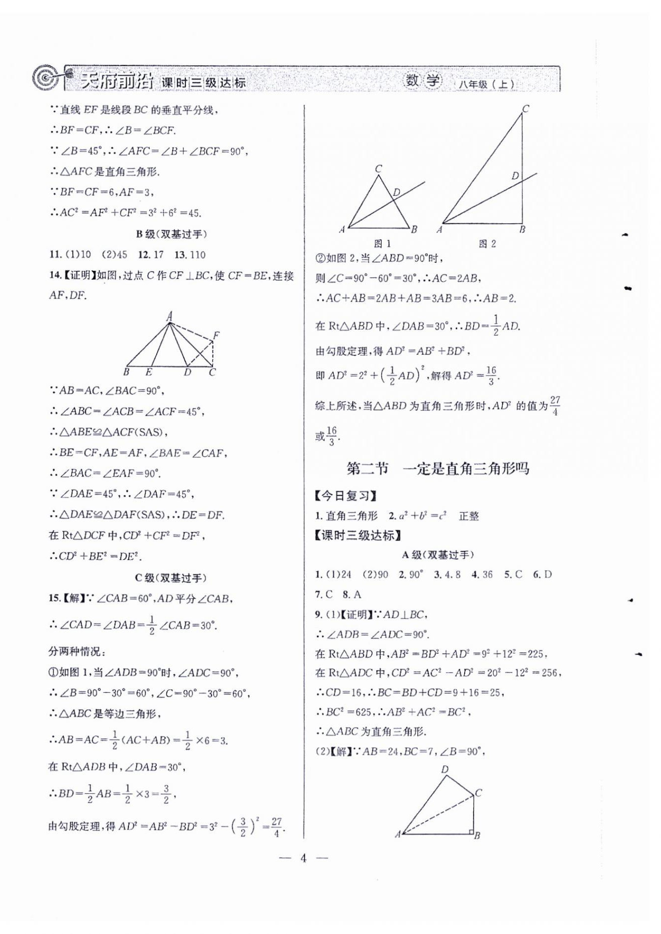 2024年天府前沿八年級(jí)數(shù)學(xué)上冊(cè)北師大版 第4頁(yè)