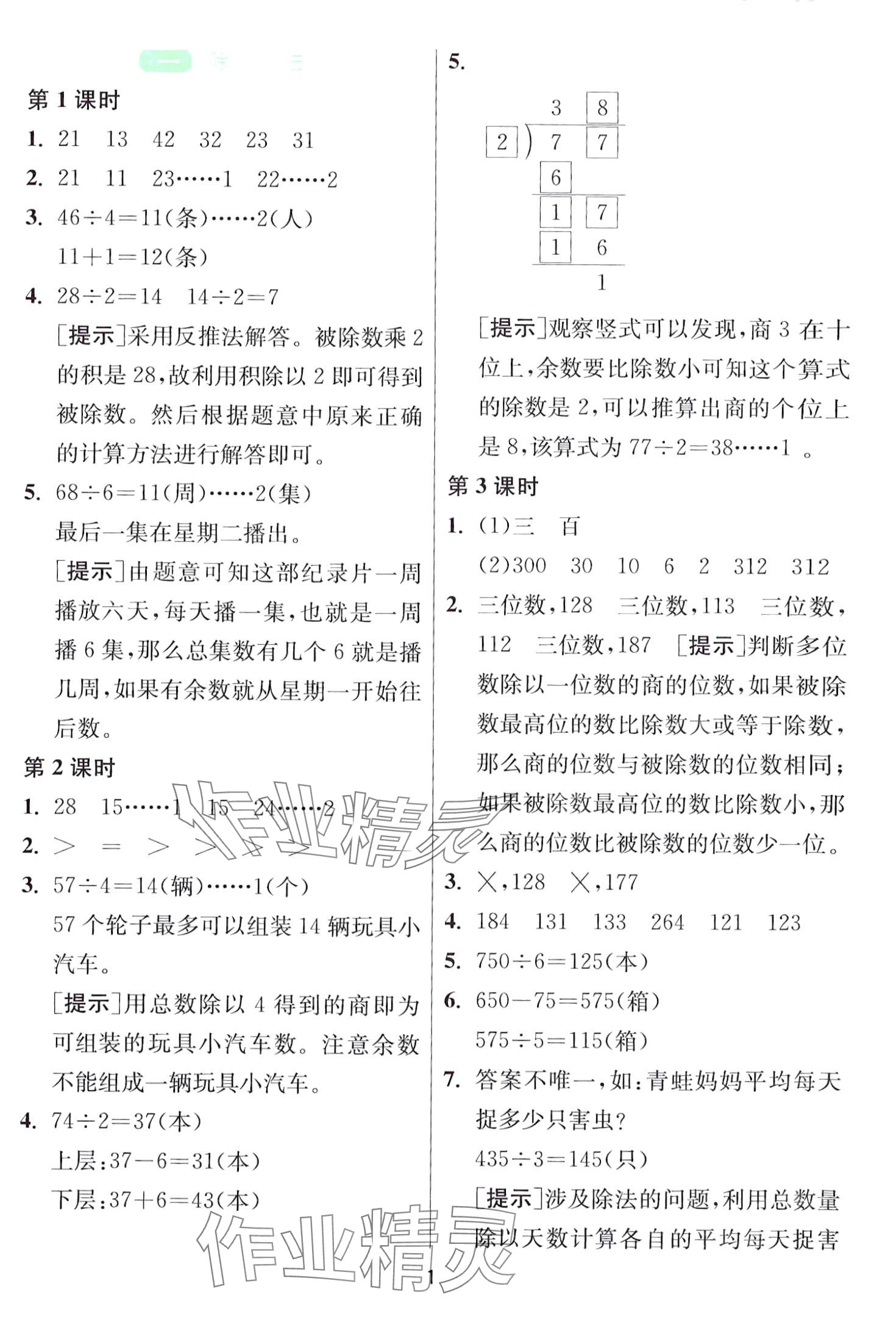 2024年1课3练江苏人民出版社三年级数学下册北师大版 第1页