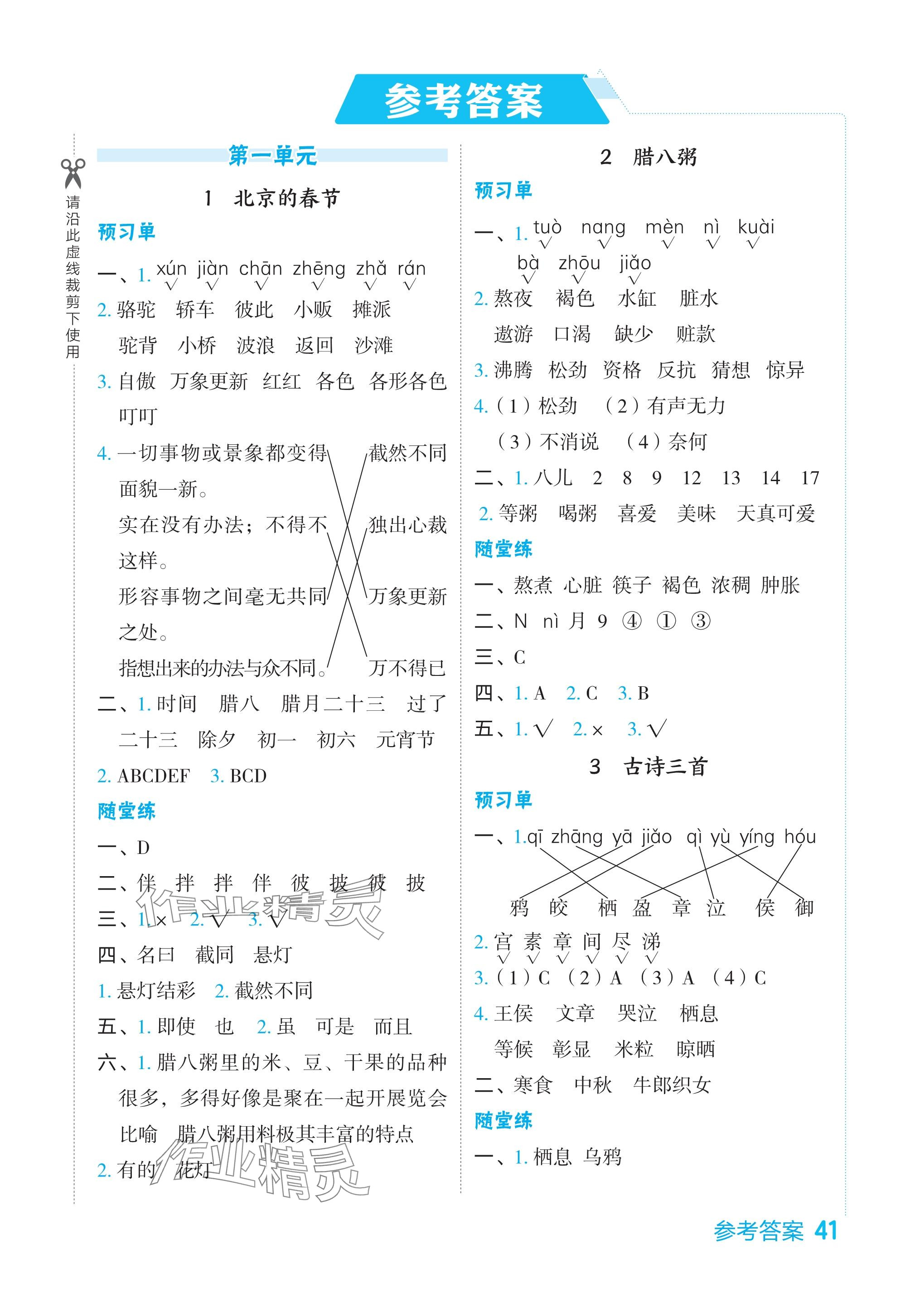 2024年特高级教师点拨六年级语文下册人教版山东专版 参考答案第1页