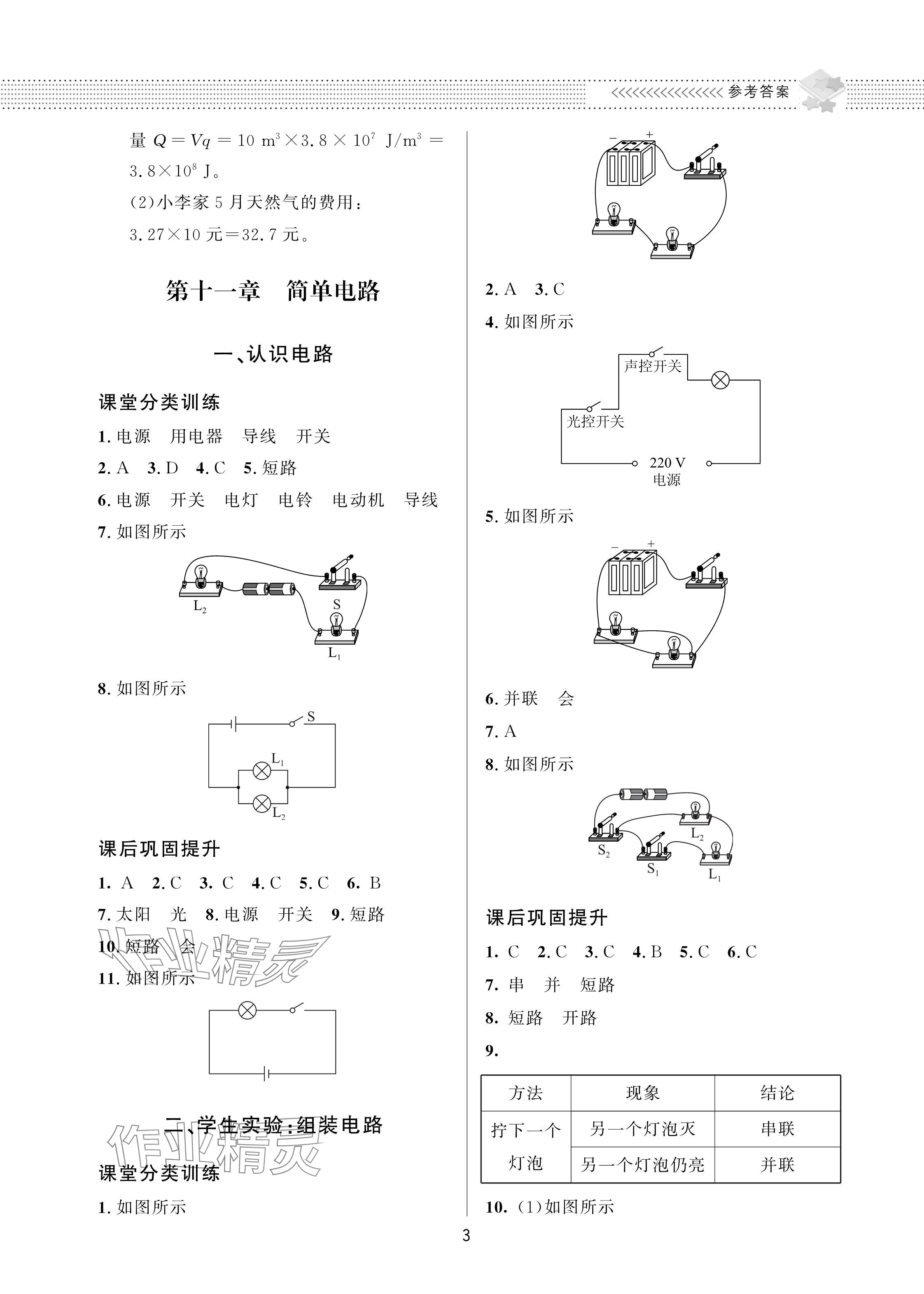 2024年配套綜合練習(xí)甘肅九年級物理全一冊北師大版 參考答案第3頁