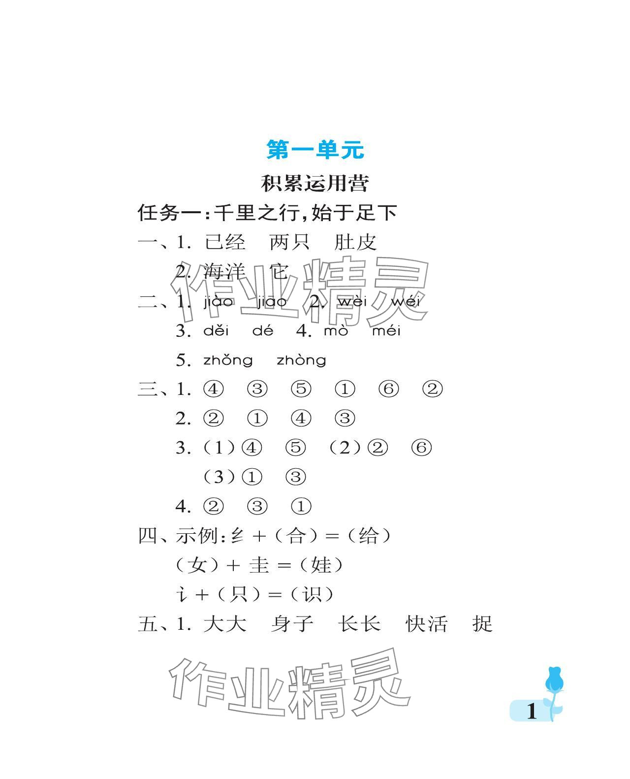 2024年行知天下二年級(jí)語(yǔ)文上冊(cè)人教版 參考答案第1頁(yè)