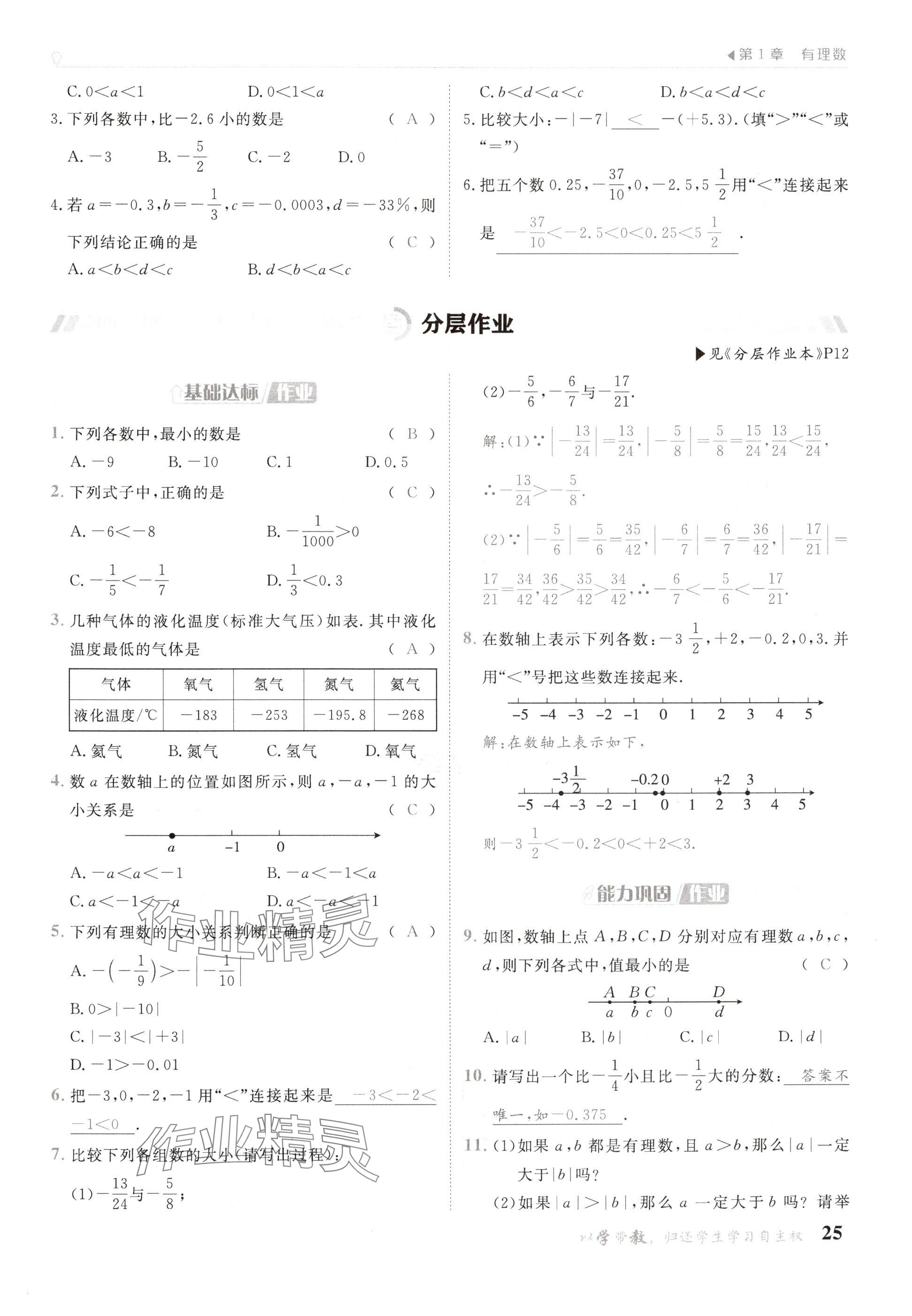 2024年金太阳导学案七年级数学上册华师大版 参考答案第25页