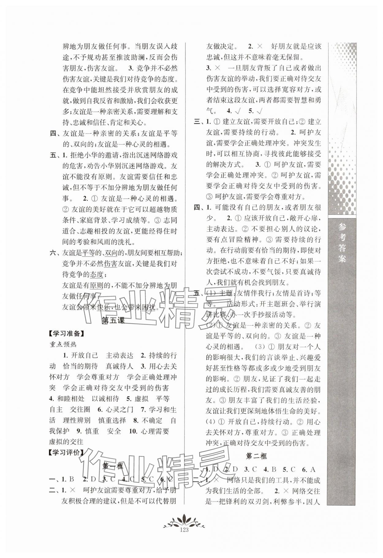 2023年新課程自主學(xué)習(xí)與測評七年級道德與法治上冊人教版 參考答案第4頁