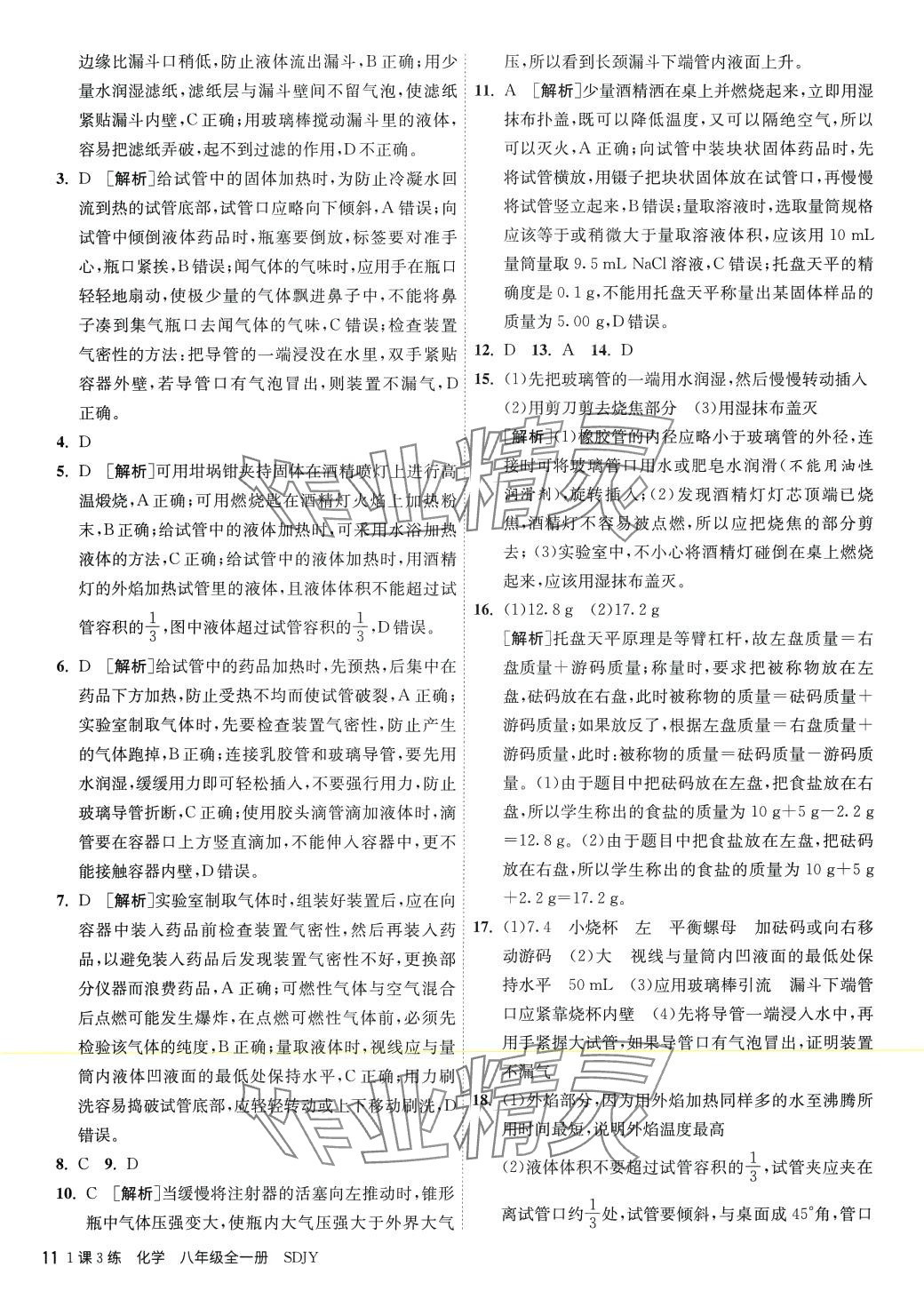 2023年1課3練江蘇人民出版社八年級(jí)化學(xué)全一冊(cè)魯教版五四制 第11頁