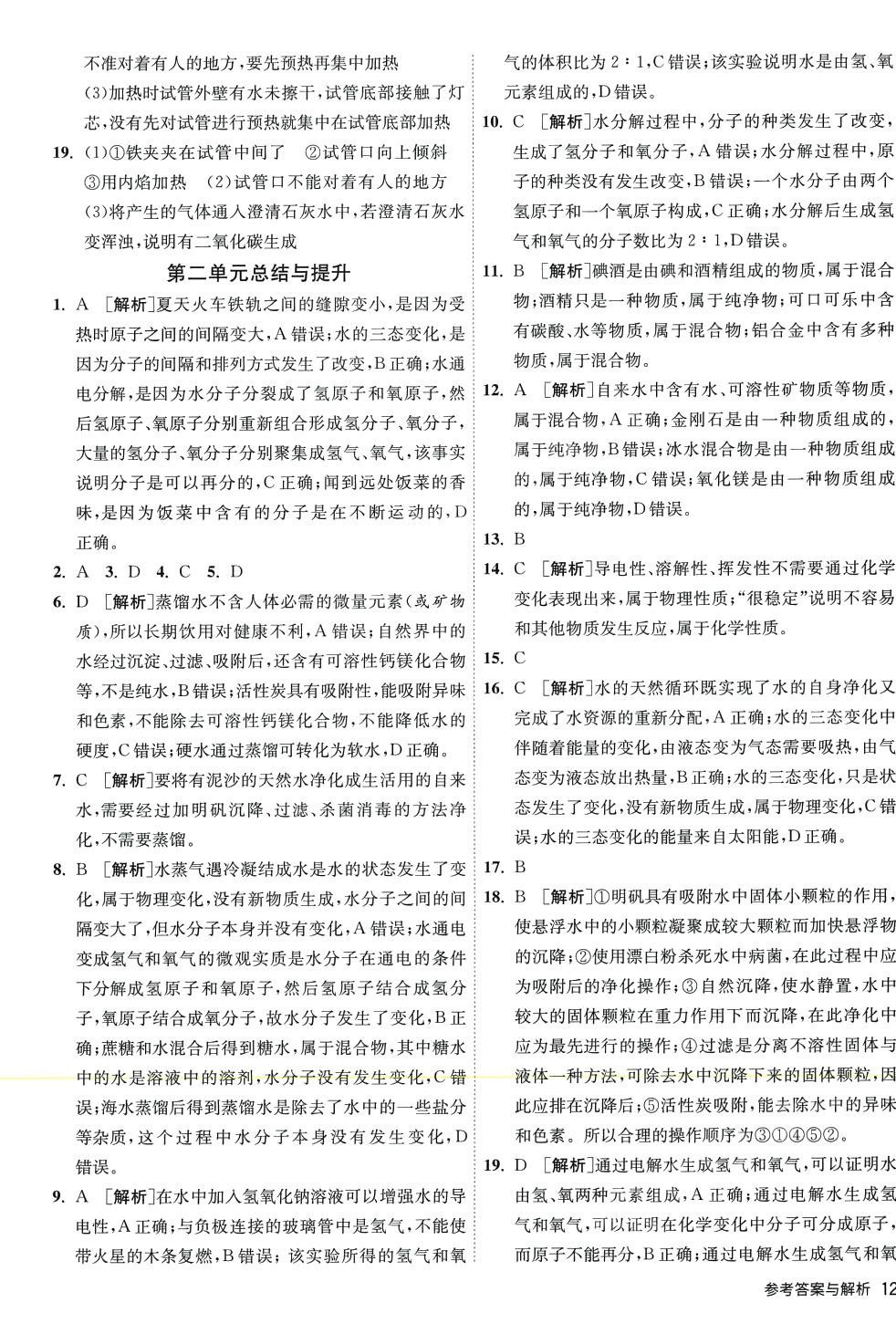 2023年1課3練江蘇人民出版社八年級化學全一冊魯教版五四制 第12頁