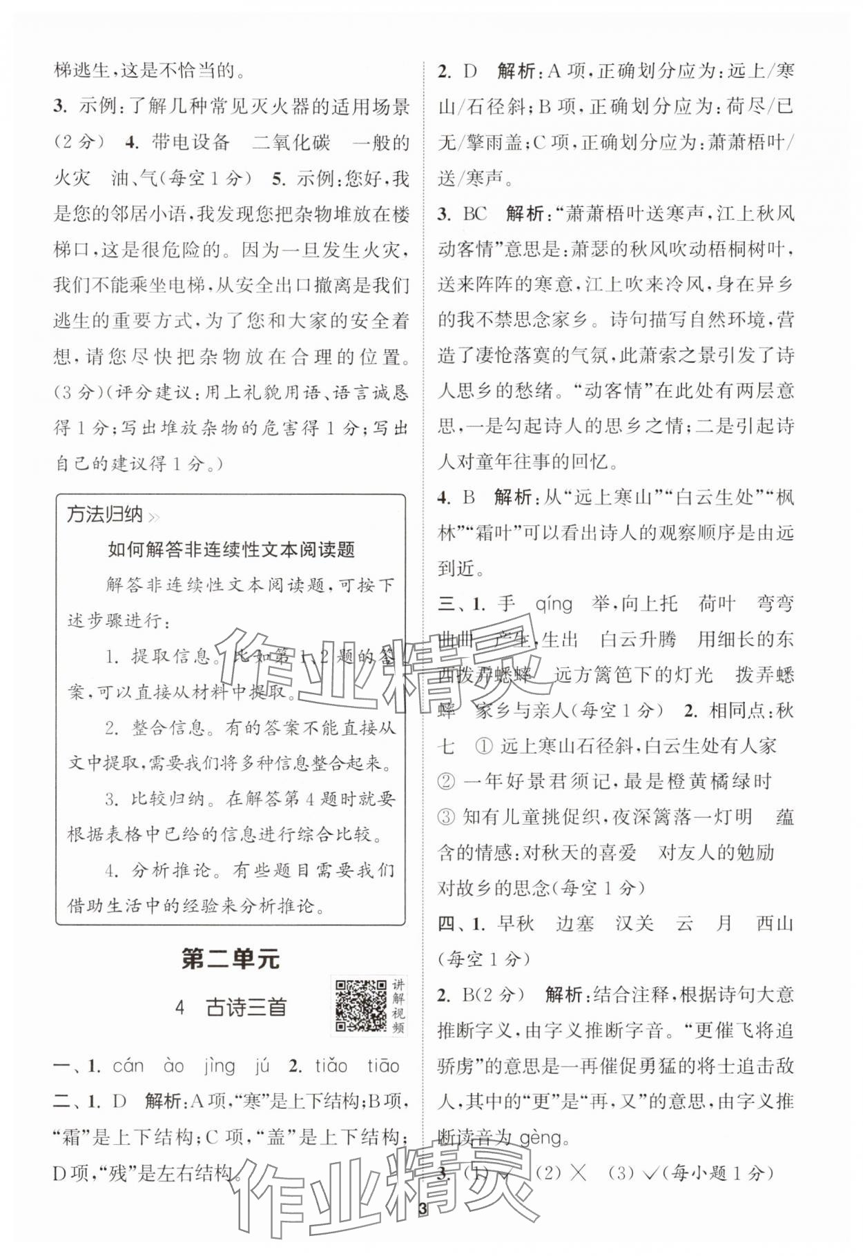 2024年拔尖特训三年级语文上册人教版江苏专版 参考答案第3页