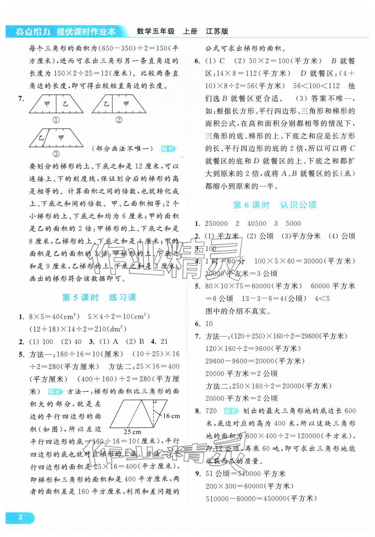 2024年亮點(diǎn)給力提優(yōu)課時(shí)作業(yè)本五年級(jí)數(shù)學(xué)上冊(cè)江蘇版 參考答案第4頁(yè)