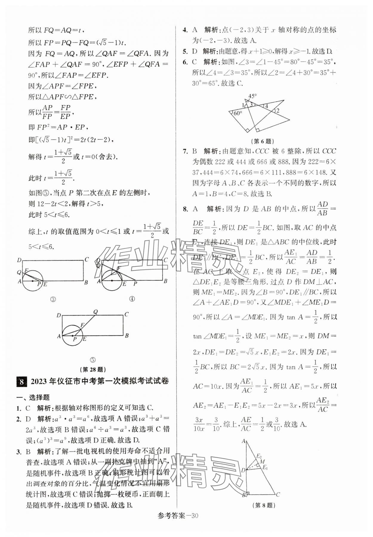 2024年扬州市中考总复习一卷通数学 第30页