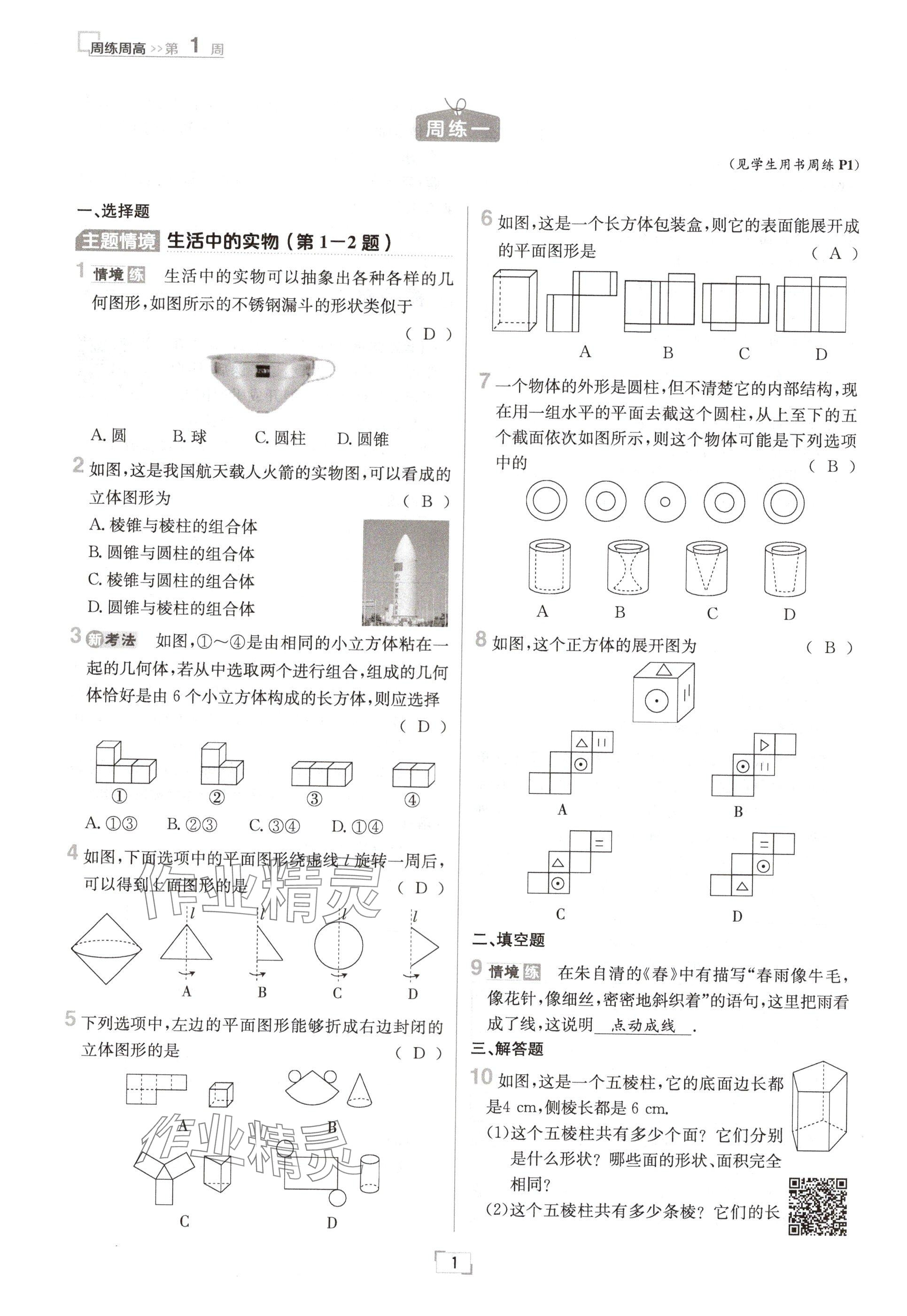 2024年日清周練七年級(jí)數(shù)學(xué)上冊(cè)北師大版 參考答案第1頁