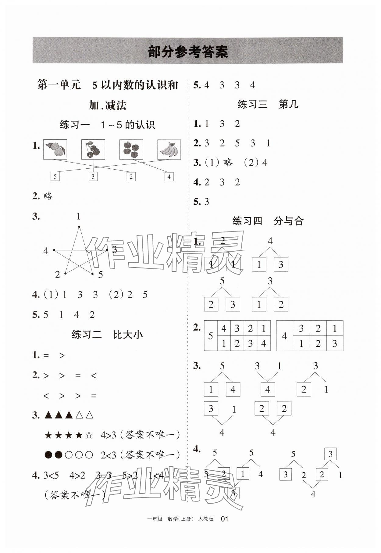 2024年學習之友一年級數學上冊人教版 第1頁